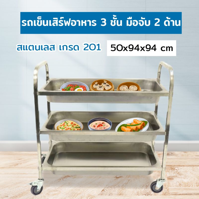 Stainless food cart รถเข็นเสิร์ฟอาหาร 3 ชั้น สแตนเลสเกรด 201 มือจับ 2 ด้าน 50x94x94 cm