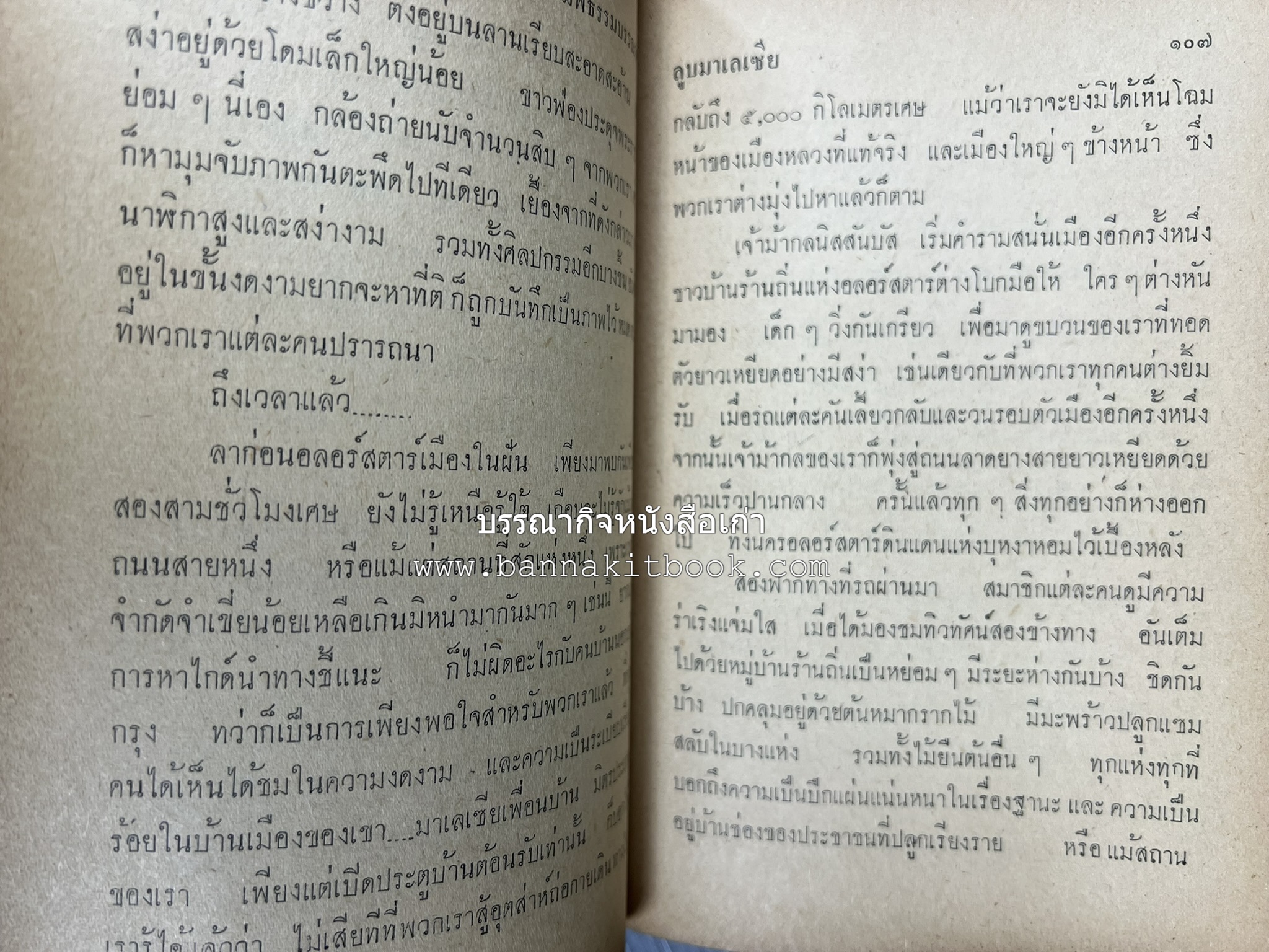 ลูบหน้ามาเลเซีย (สารคดี) โดย : สุนทร จันทรัมพร.