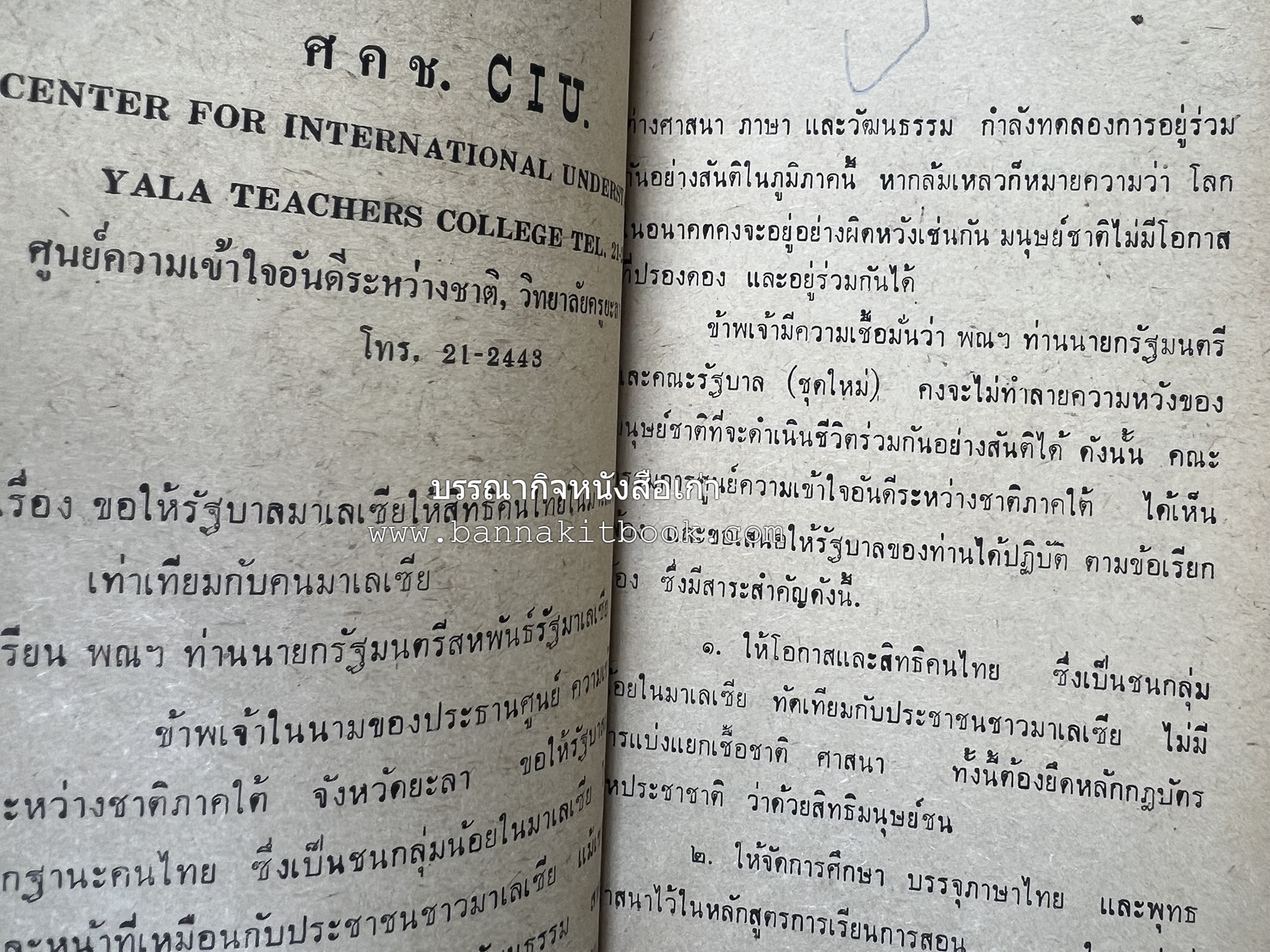 ชำแหละเหตุการณ์สามจังหวัดภาคใต้ โดย : ไผท เพชรจำรัส.