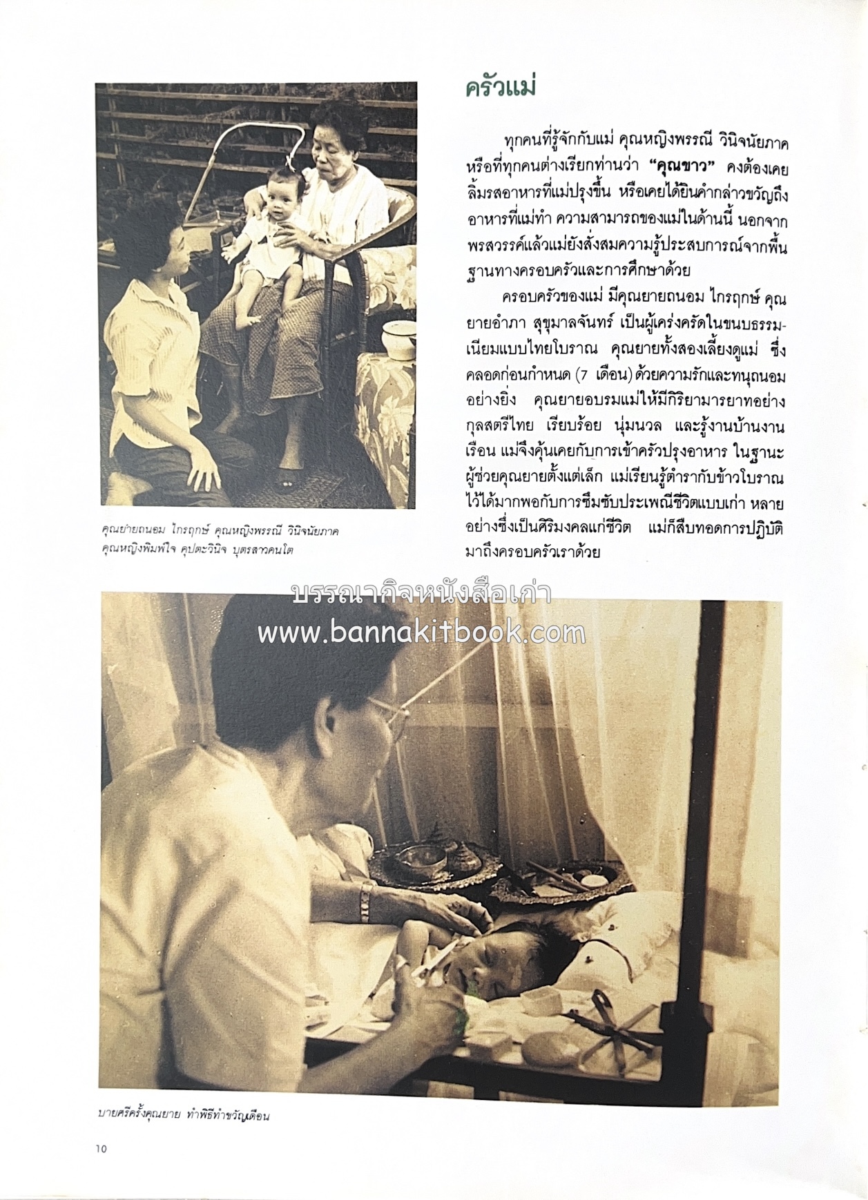 ครัวแม่ หนังสืออนุสรณ์ในงานพระราชทานเพลิงศพ ‘ดร.วินิจ - คุณหญิงพรรณี วินิจนัยภาค’.