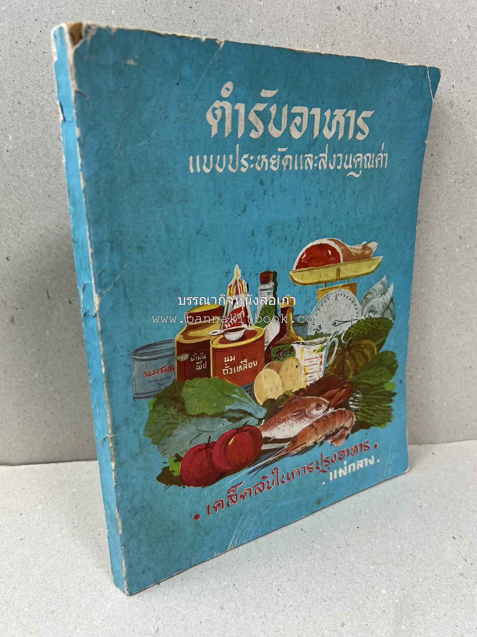 ตำรับอาหารแบบประหยัดและสงวนคุณค่า : เคล็ดลับในการปรุงอาหาร โดย : "แม่กลาง" (ประยงค์ จินดาวงศ์).