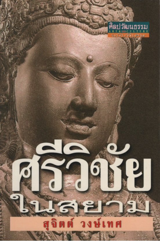 ศรีวิชัยในสยาม