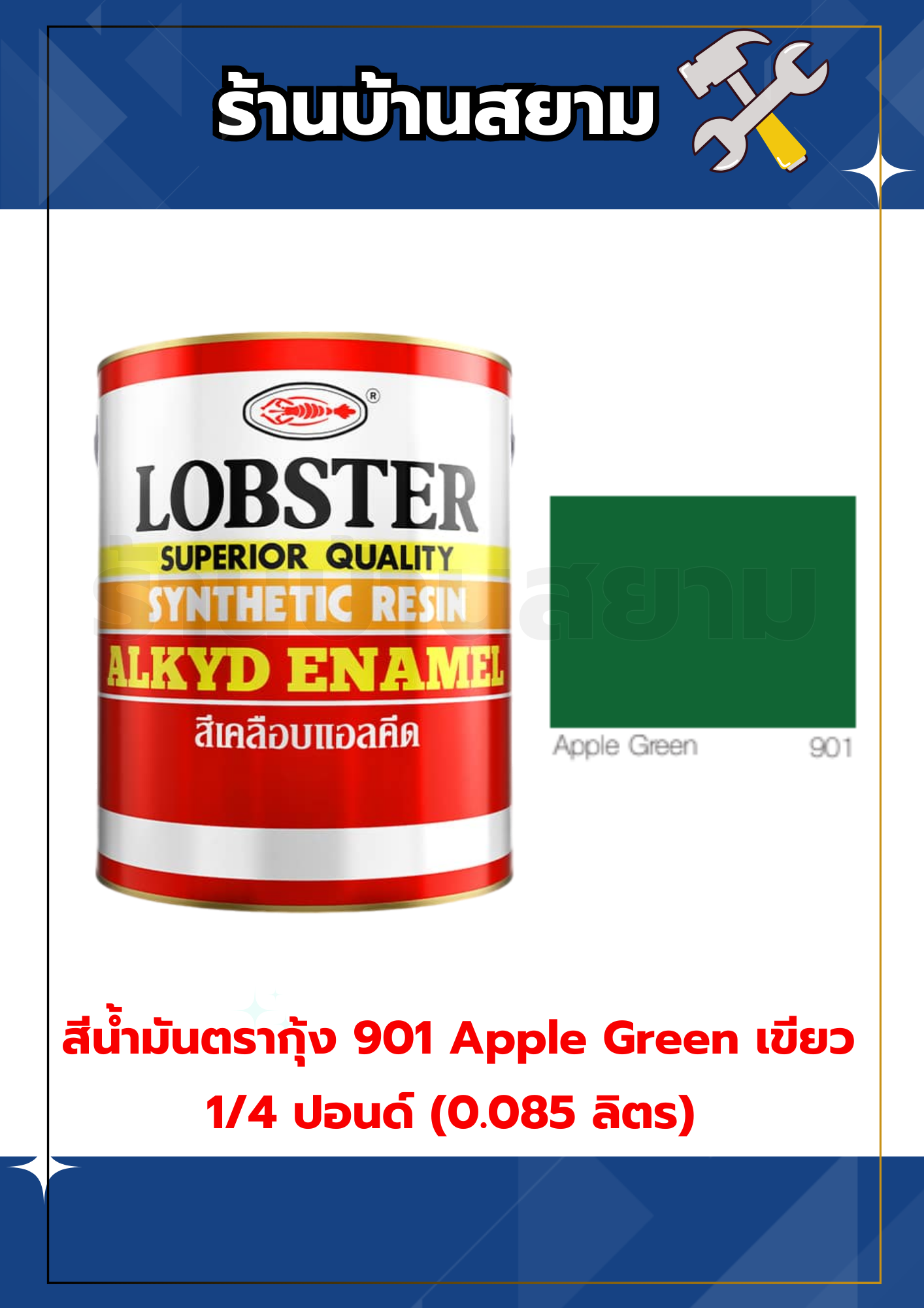 สีน้ำมันเคลือบเงาตรากุ้ง 901 Apple Green เขียว 1/4 ปอนด์