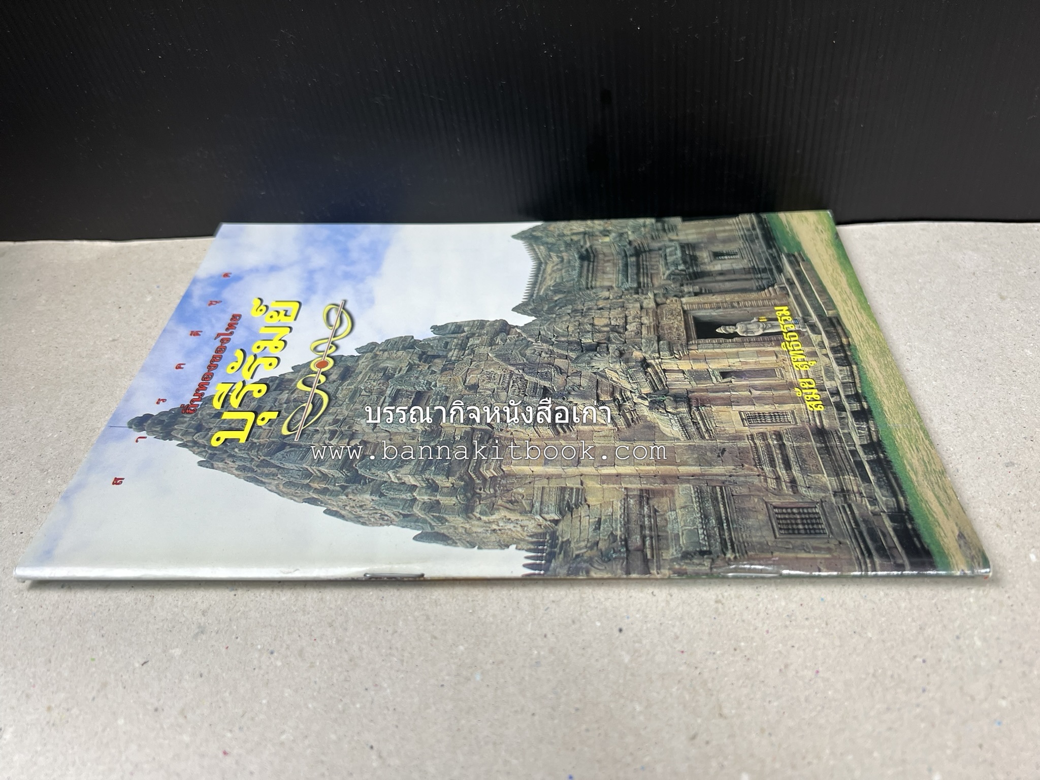 บุรีรัมย์ สารคดีชุดถิ่นทองของไทย โดย : สมัย สุทธิธรรม.