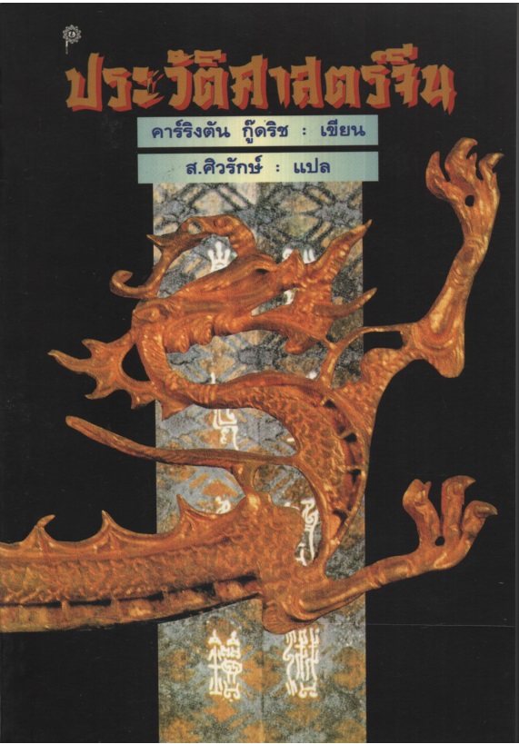 ประวัติศาสตร์จีน A Short History of the Chinese People