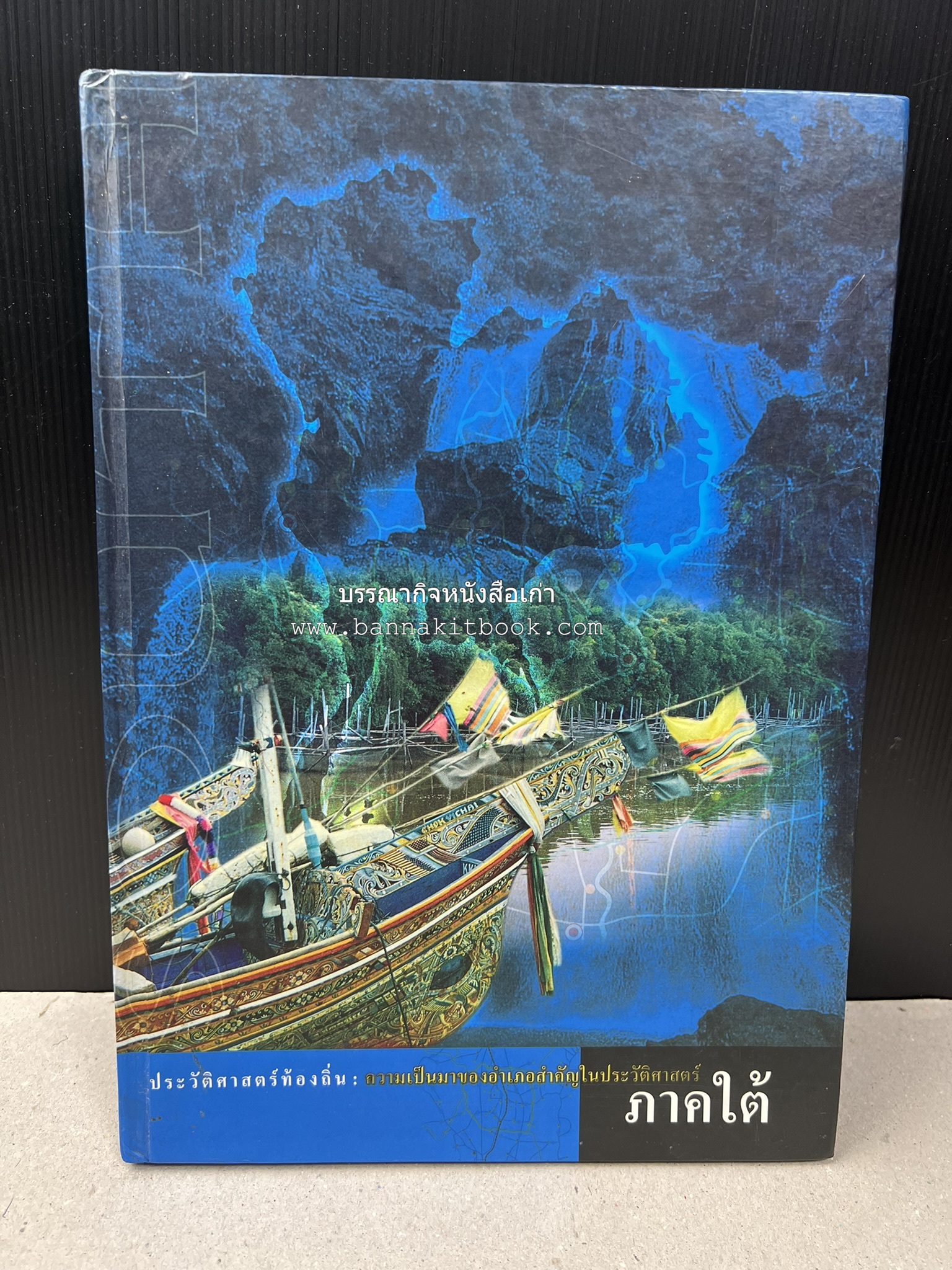 ประวัติศาสตร์ท้องถิ่น ภาคใต้ : ความเป็นมาของอำเภอสำคัญในประวัติศาสตร์ โดย : กระทรวงมหาดไทย.