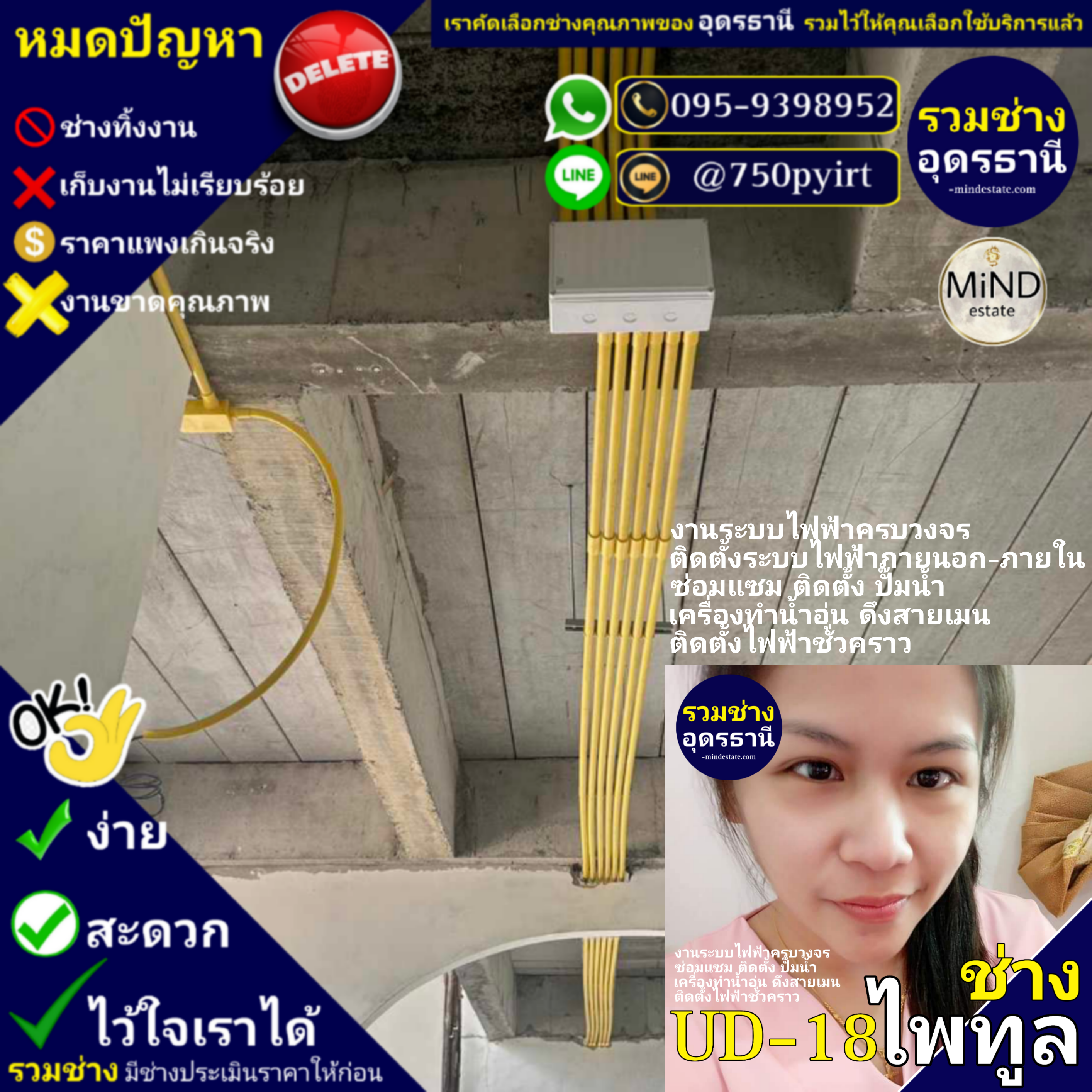 UD-18 ช่างไพทูล งานไฟฟ้าครบวงจร ติดตั้งระบบไฟฟ้าภายนอกภายใน ซ่อมแซม ติดตั้งระบบปั๊มน้ำ ติดตั้งเครื่องทำน้ำอุ่น ดึงสายเมน ติดตั้งไฟฟ้าชั่วคราว