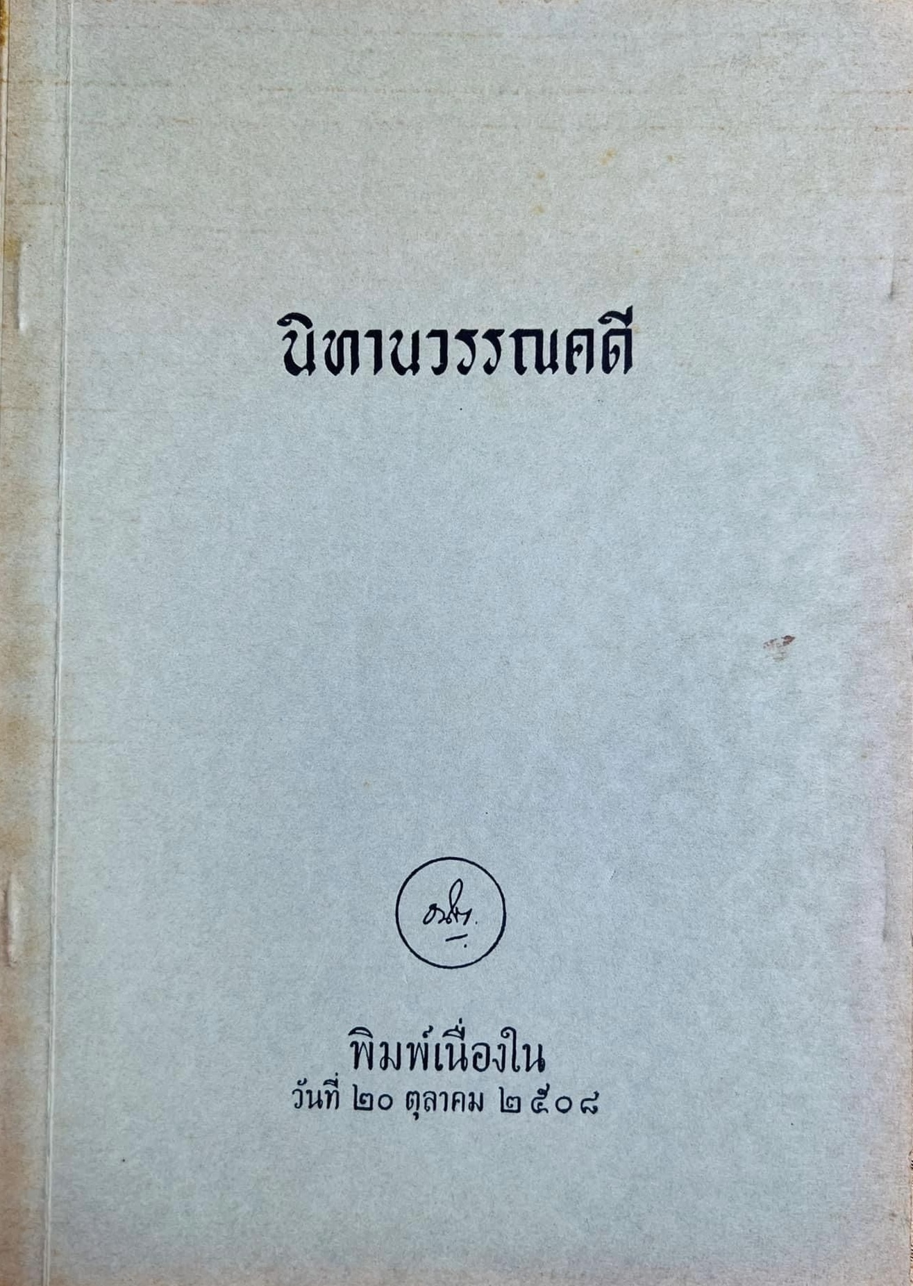 นิทานวรรณคดี หนังสือที่ระลึกวันคล้ายวันเกิดนายธนิต อยู่โพธิ์ (คำบรรยาย ณ คณะอักษรศาสตร์ จุฬาลงกรณ์มหาวิทยาลัย ปี พ.ศ. 2493) *** หายาก.