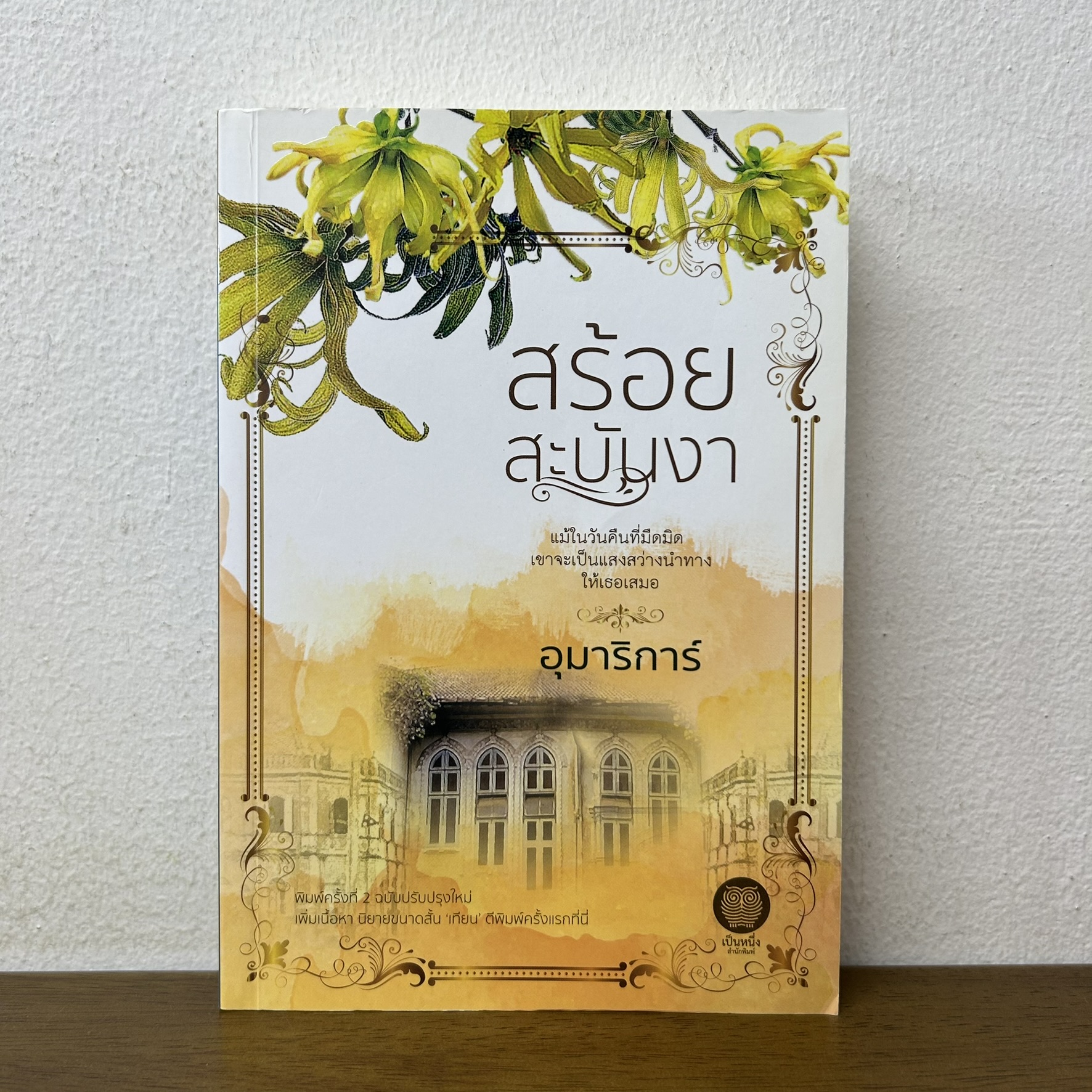 สร้อยสะบันงา ... อุมาริการ์ (มือสอง) เป็นหนึ่ง นิยาย โรแมนติก