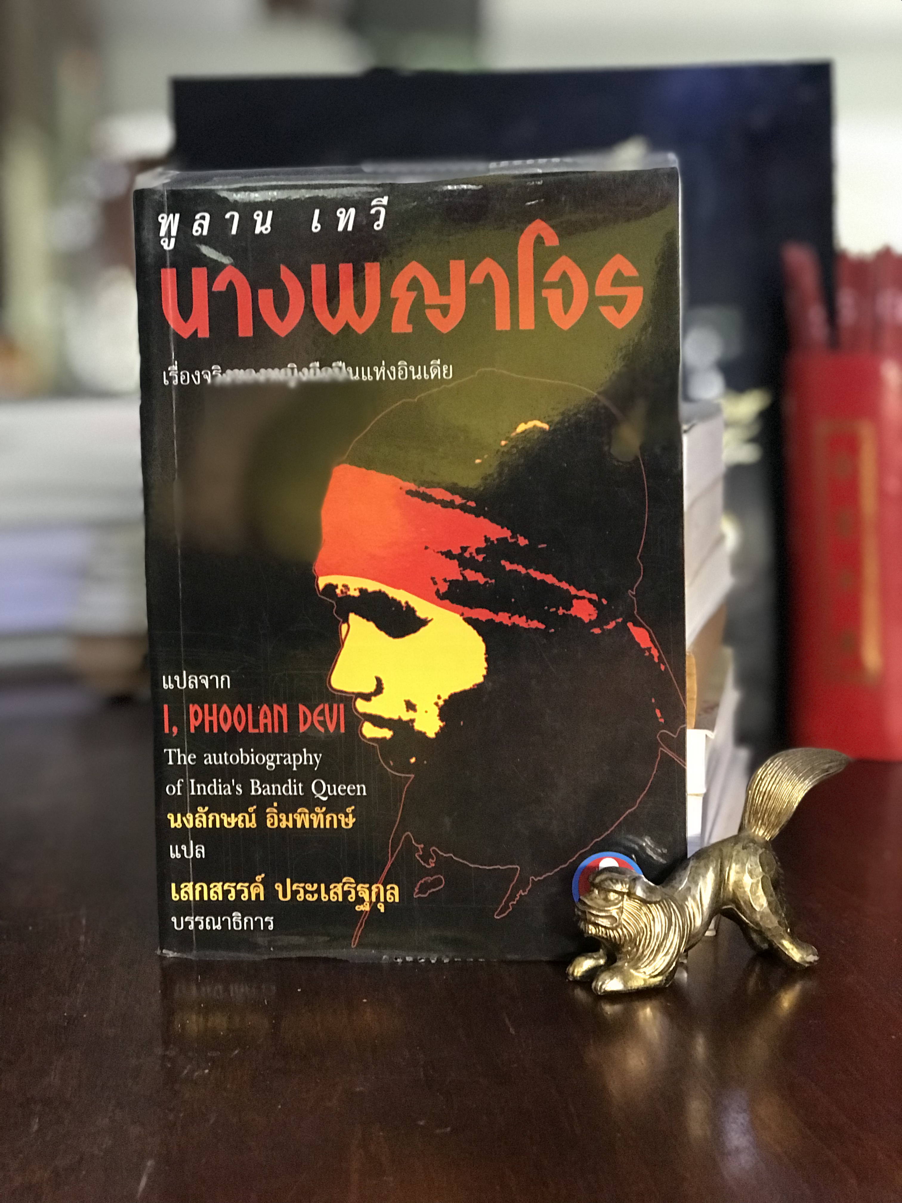 พูลาน เทวี นางพญาโจร | เรื่องจริงของหญิงถือปืนแห่งอินเดีย โดย พูลาน เทวี แปลและเรียบเรียง: นงลักษณ์ อิ่มพิทักษ์ สำนักพิมพ์ INFINITY | H11