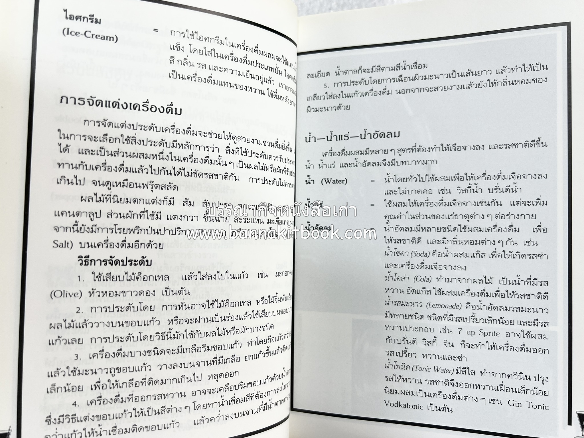 ค็อกเทล 1 และ ค็อกเทล 2 หนังสือชุดเครื่องดื่มผสม โดย : สมสุข ตั้งเจริญ (2 เล่มชุด).