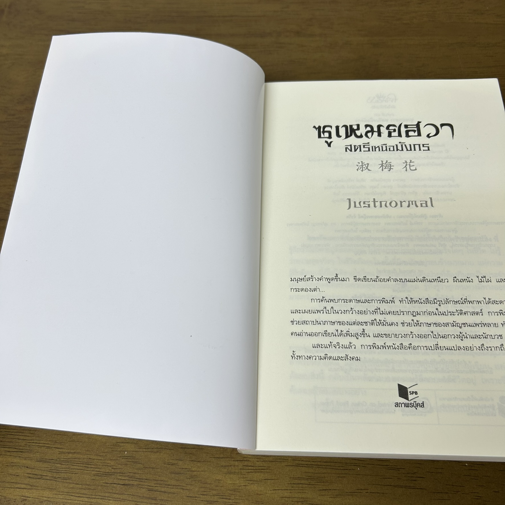 ซูเหมยฮวา สตรีเหนือมังกร ... Justnormal (มือสอง) นิยาย โรแมนติก จีนโบราณ Princess