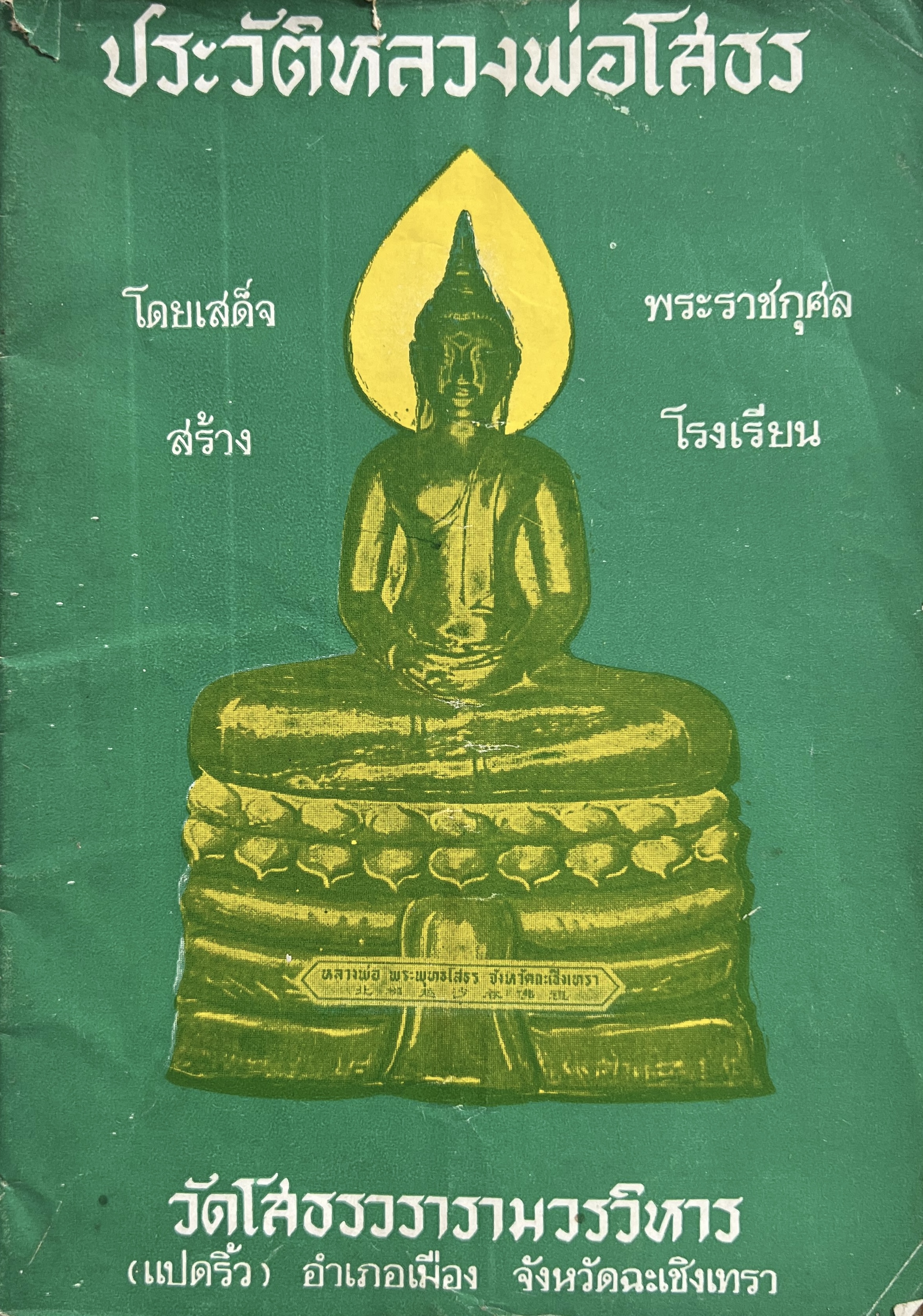ประวัติหลวงพ่อโสธร.