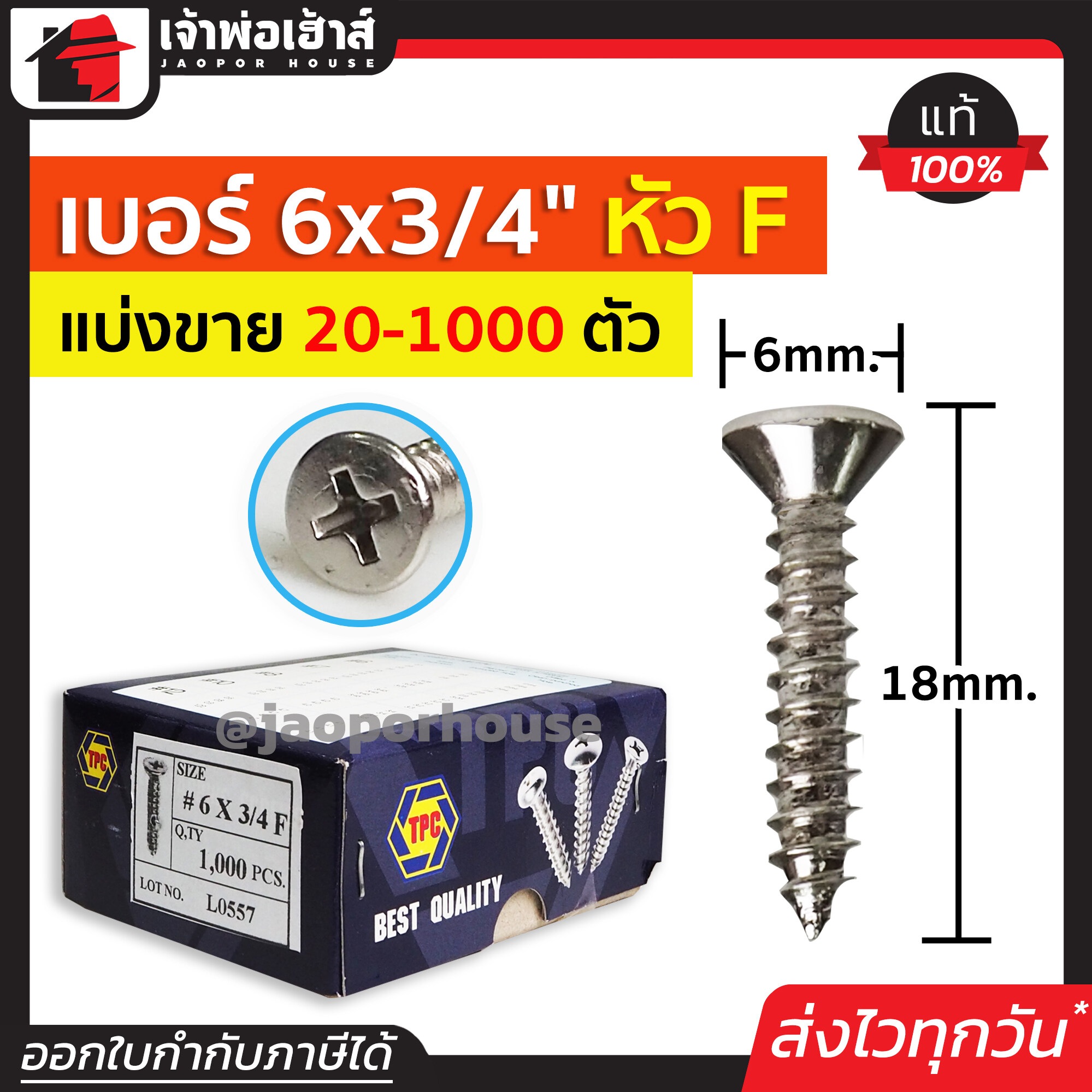 สกรู สกรูเกลียวปล่อย TPC ขนาด 6x3/4 หัว F (หัวแฉกแบน) แพ็ค 20-1000 ตัว
