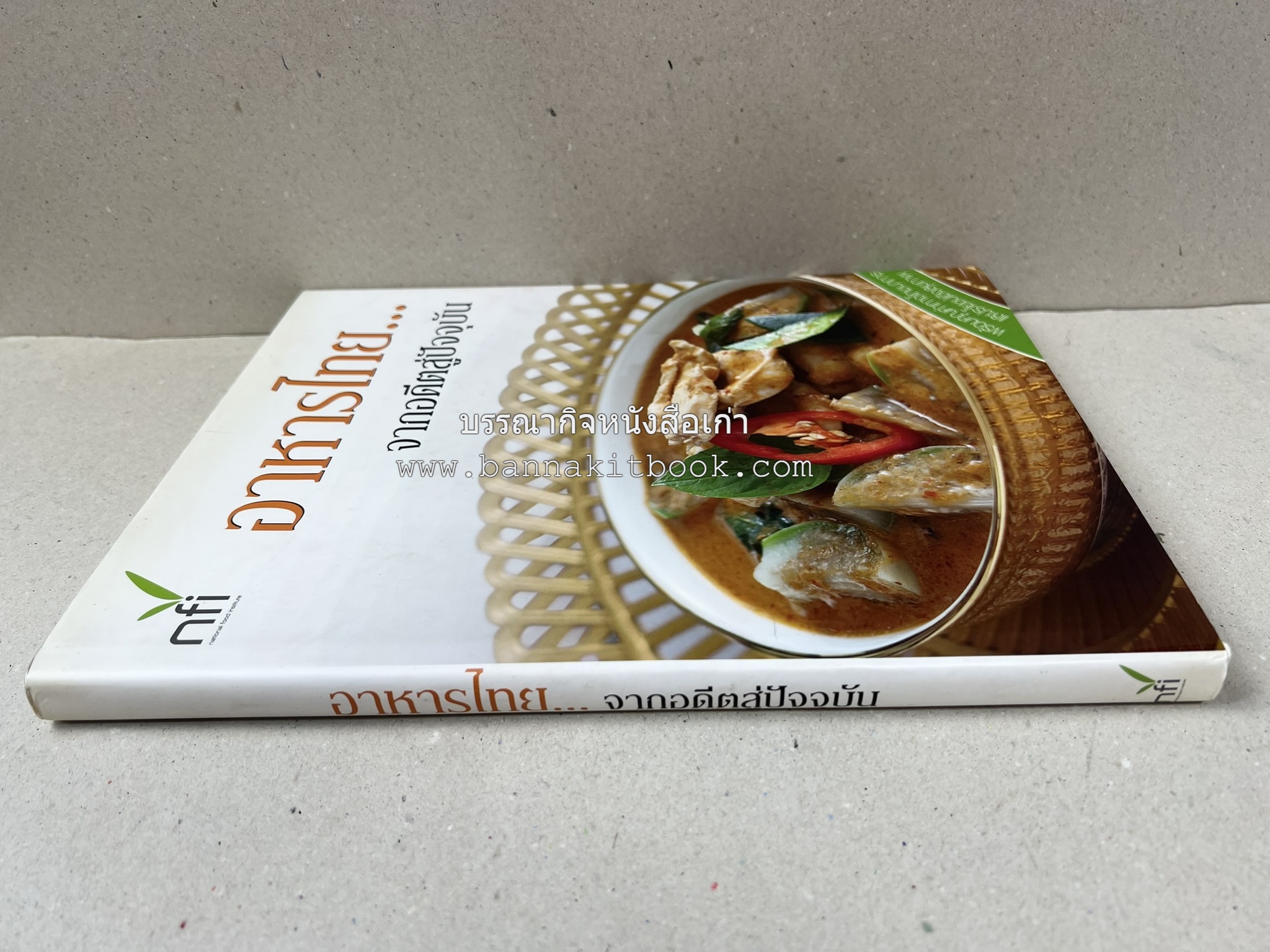 อาหารไทย...จากอดีตสู่ปัจจบัน (ตำรับดั้งเดิม ตำรับยอดนิยม และตำรับเครื่องแกงไทย โดย : มหาวิทยาลัยสวนดุสิต และสถาบันอาหาร (NFI).