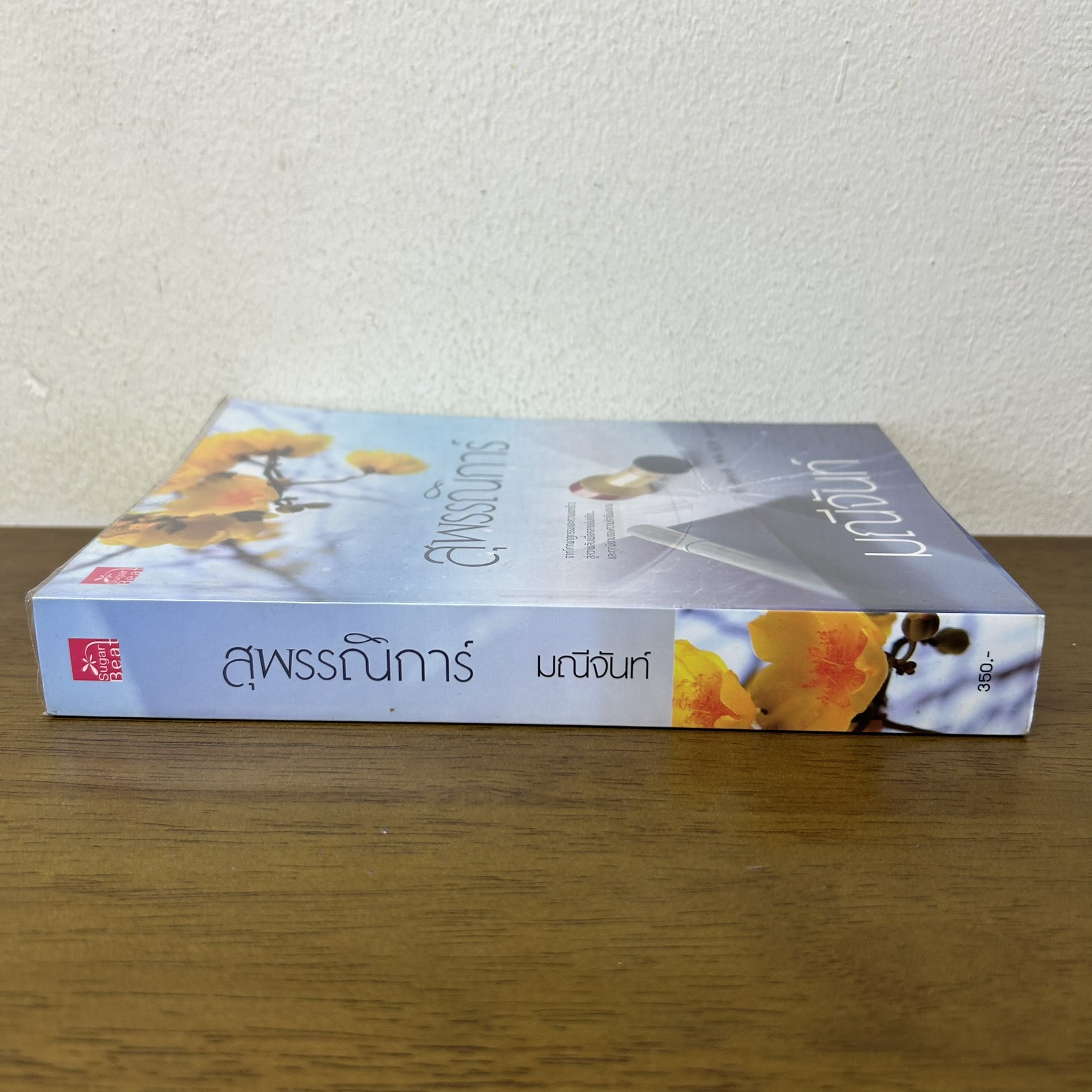 สุพรรณิการ์ ... มณีจันท์ (มือสอง) นิยายรัก โรแมนติก ชูการ์บีท สถาพร