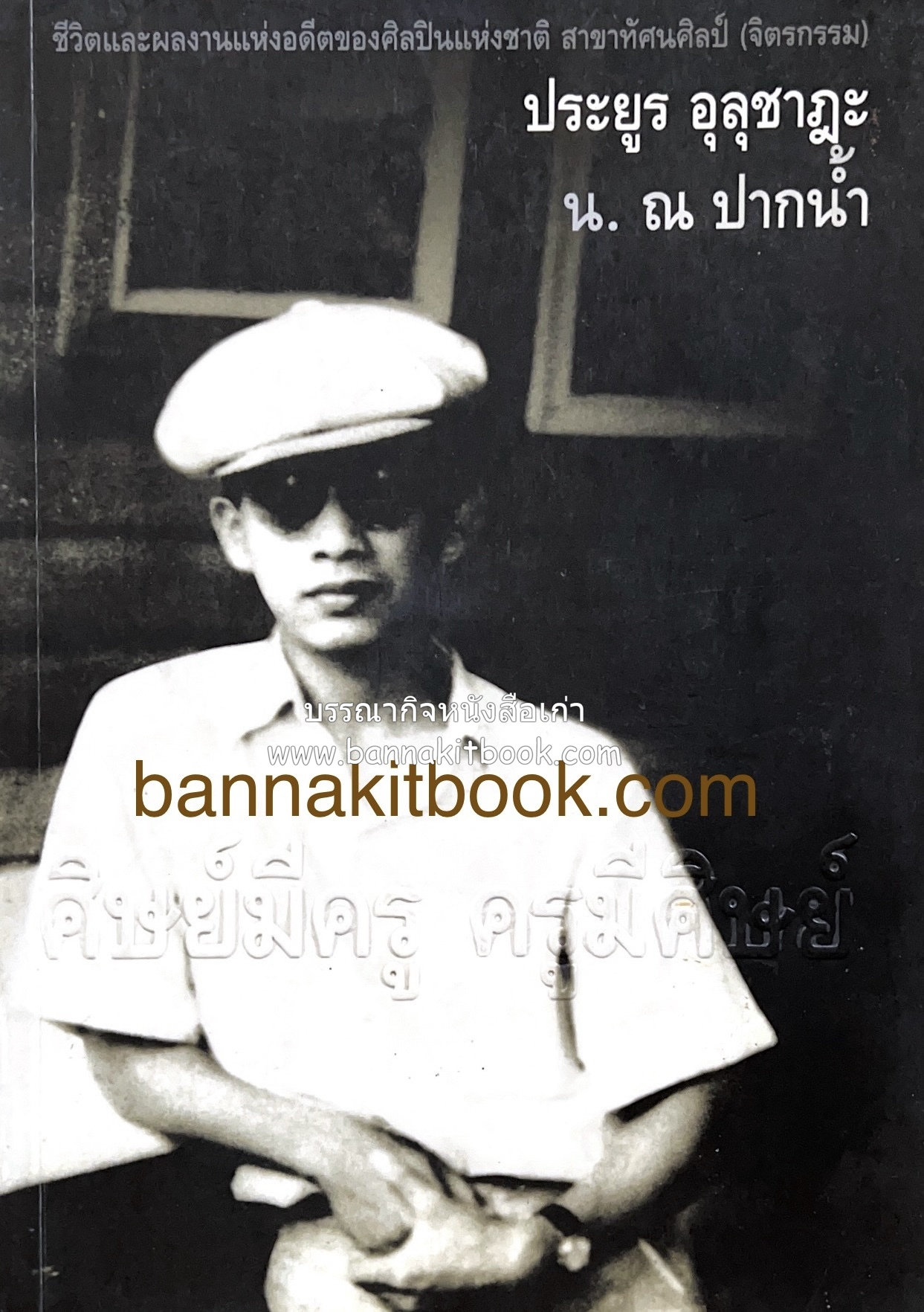 ศิษย์มีครู ครูมีศิษย์ หนังสืออนุสรณ์ของประยูร อุลุชาฎะ (น. ณ ปากน้ำ) ศิลปินแห่งชาติ สาขาทัศนศิลป์ (จิตรกรรม).