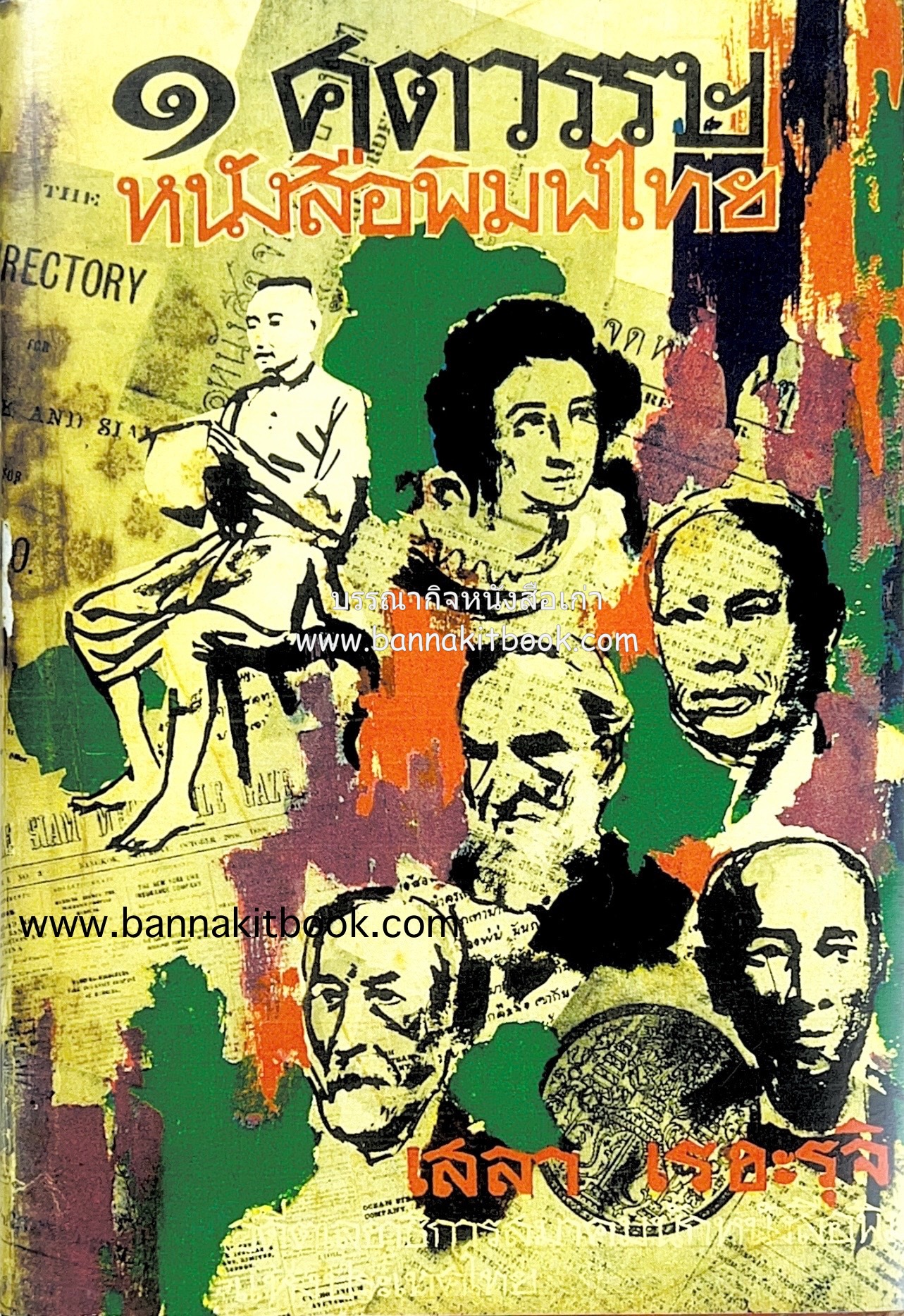๑ ศตวรรษหนังสือพิมพ์ไทย โดย : เสลา เรขะรุจิ.