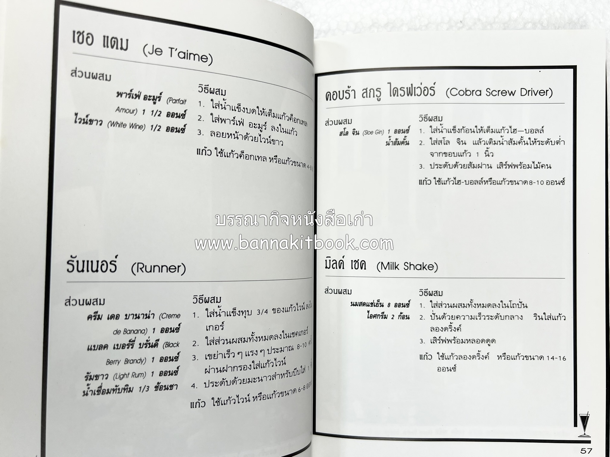 ค็อกเทล 1 และ ค็อกเทล 2 หนังสือชุดเครื่องดื่มผสม โดย : สมสุข ตั้งเจริญ (2 เล่มชุด).