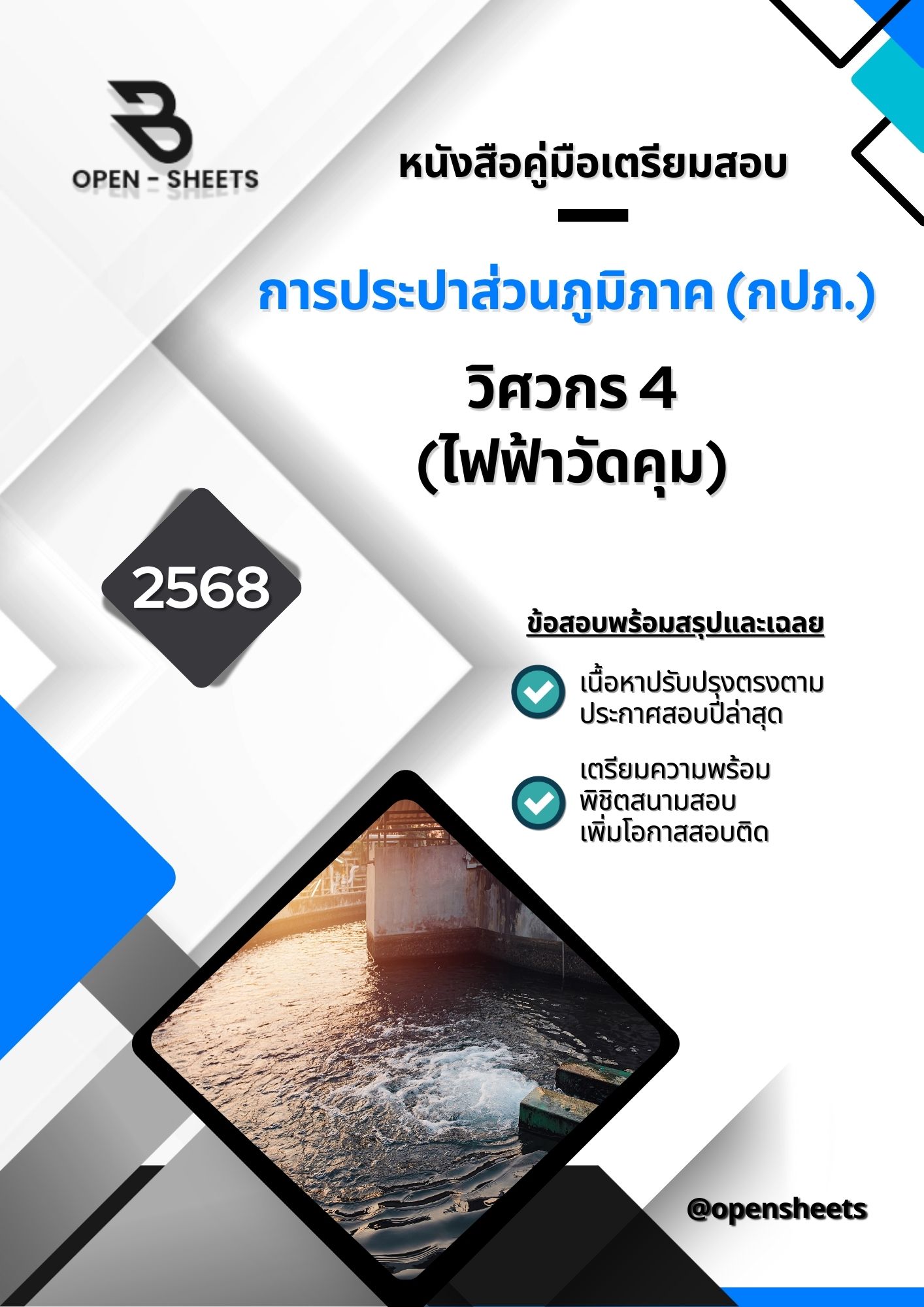 แนวข้อสอบ วิศวกร 4 (ไฟฟ้าวัดคุม) ปฏิบัติหน้าที่ผู้ตรวจสอบ การประปาส่วนภูมิภาค (อัปเดตล่าสุดปี 2568)