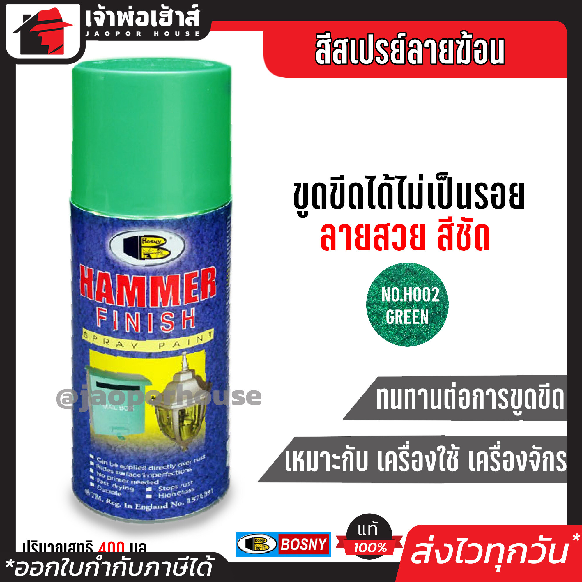 สีสเปรย์ Bosny สีสเปรย์ลายฆ้อน สีเขียว (Green) No.H002 ขนาด 400 มล. สีสวย ลายชัด ทนทานต่อการขูดขีดและแรงกระแทก สีพ่นลายฆ้อน hammerite paint G14-03