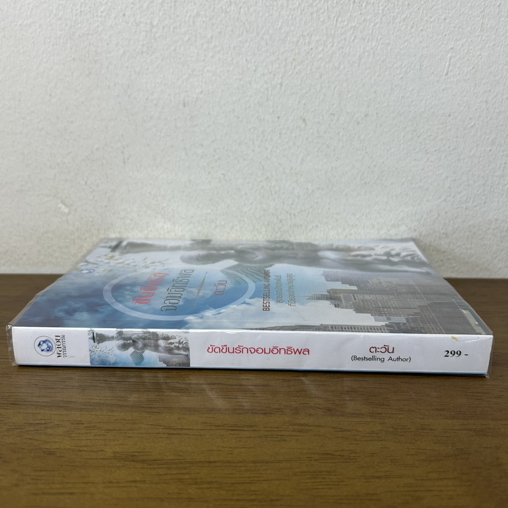 ขัดขืนรักจอมอิทธิพล ... ตะวัน (มือสอง) นิยาย พลอยวรรณกรรม โรมานซ์