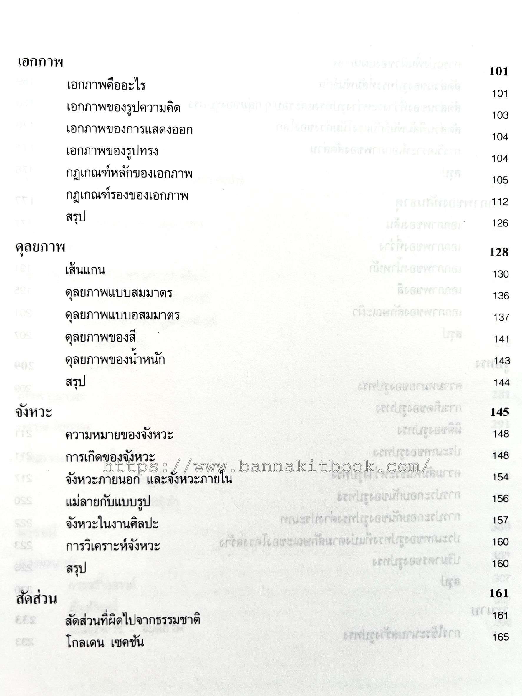 องค์ประกอบของศิลปะ โดย : ชลูด นิ่มเสมอ.