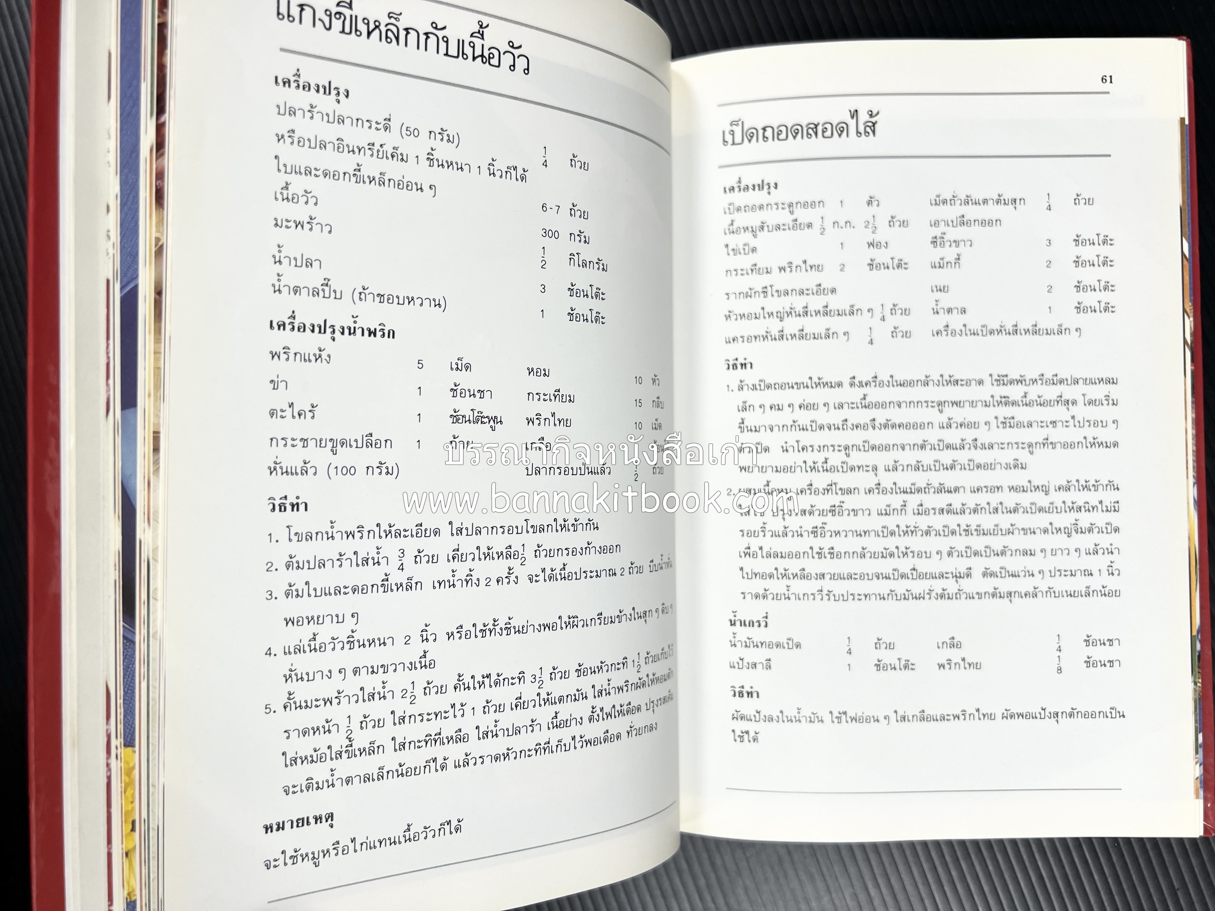 อาหารหลายรส โดย : อาจารย์ศรีสมร คงพันธุ์ (ตำรับอาหารไทย).