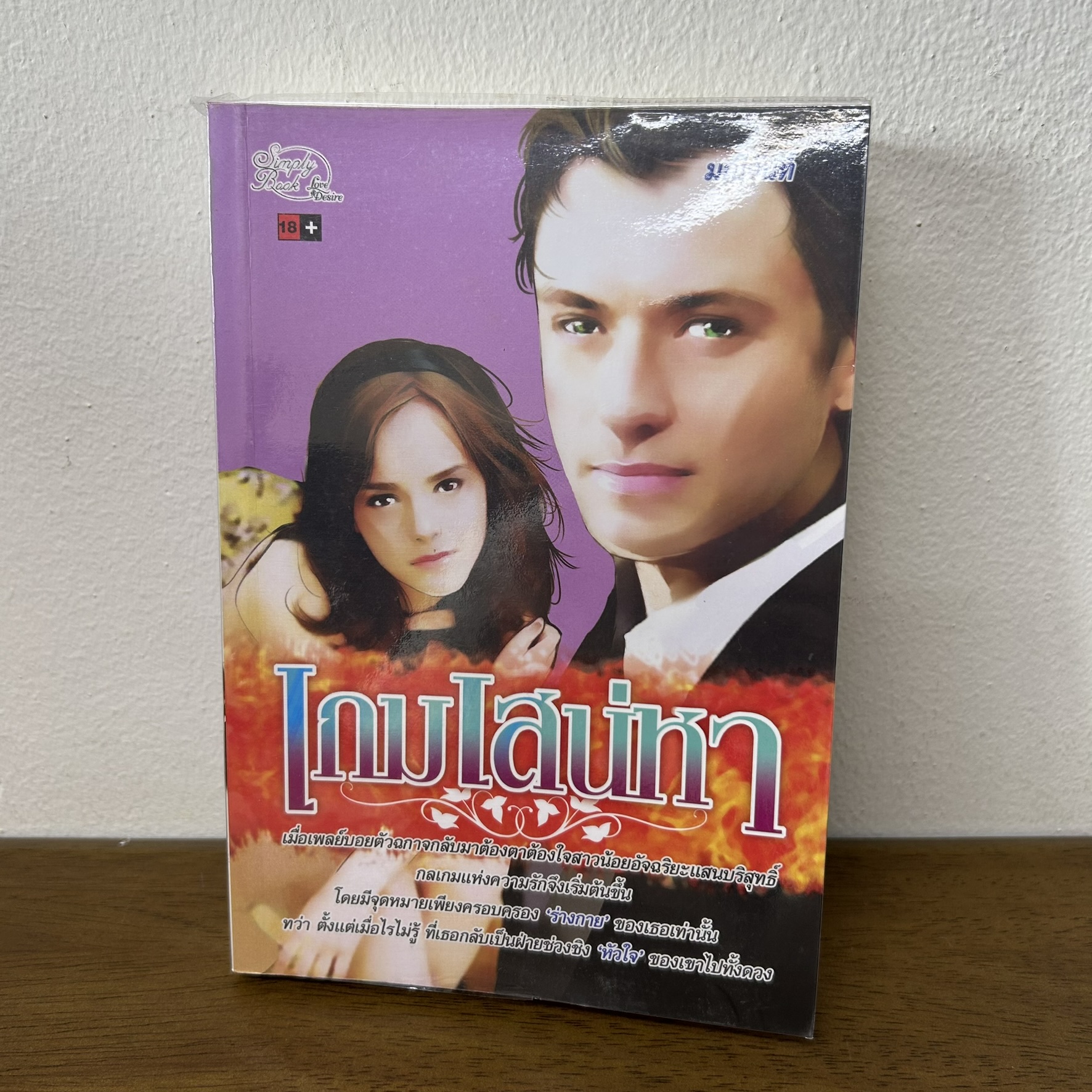เกมเสน่หา ... มณีจันท์ (มือสอง) นิยาย โรมานซ์ simply book
