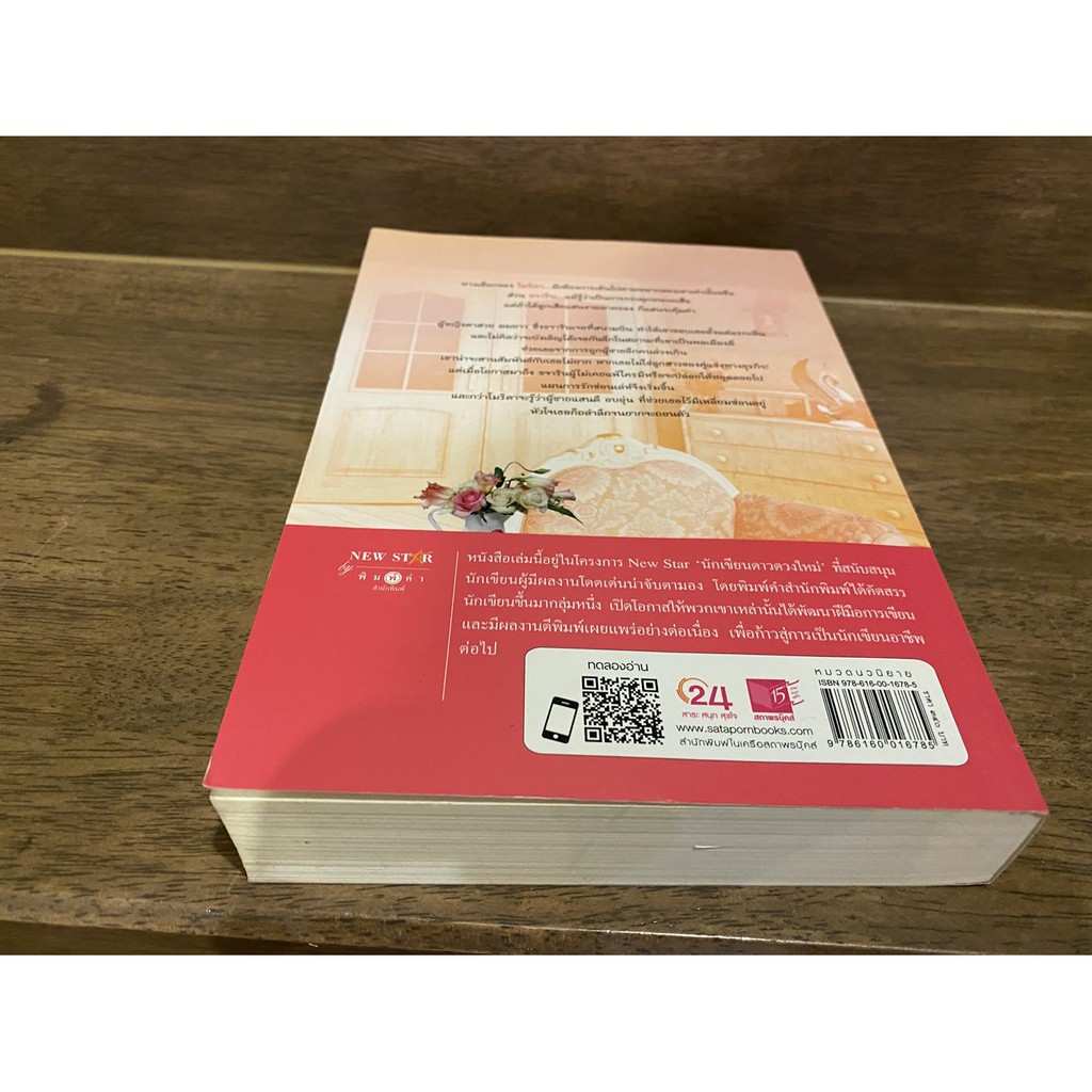 เชิงรักแสนกล ... อุธิยา (มือสอง) นิยาย โรแมนติก พิมพ์คำ