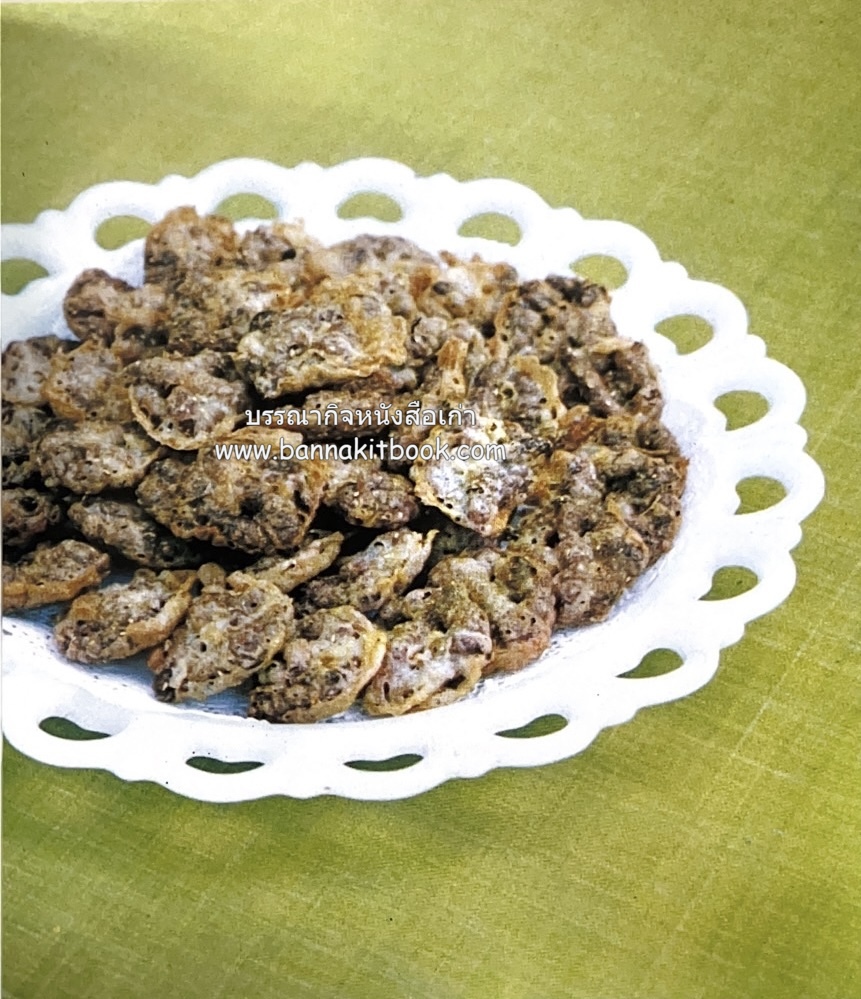 ตำรับขนมไทย ของสายปัญญาสมาคม ในพระบรมราชินูปถัมภ์ (ฉบับพิมพ์ครั้งแรก) ภาพปกโดย จักรพันธุ์ โปษยกฤต.