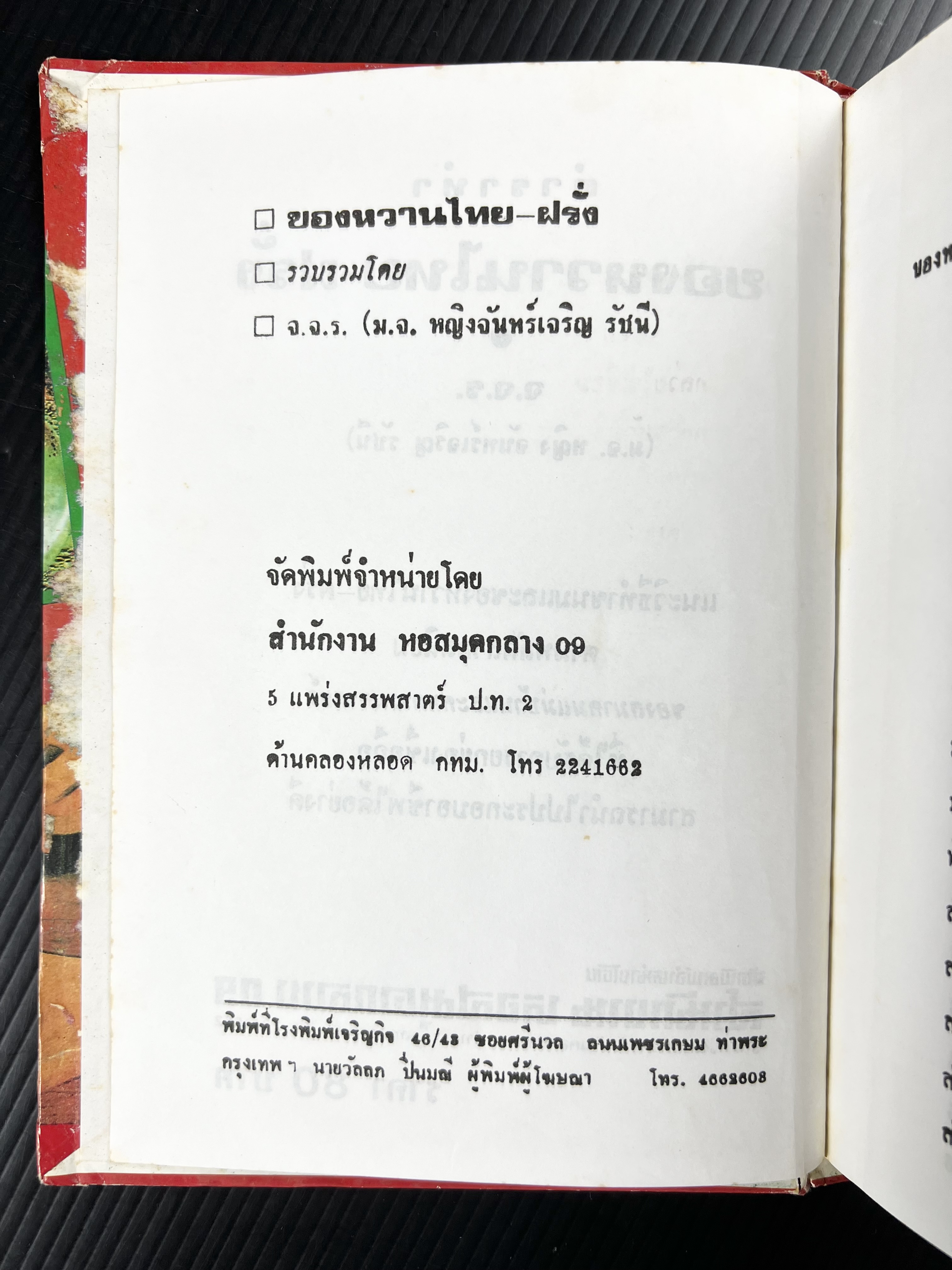 ตำราของหวาน (ไทย-ฝรั่ง) ของ “จ.จ.ร.” (หม่อมเจ้าหญิงจันทร์เจริญ รัชนี) หลานแม่ครัวหัวป่าก์ (เล่มพิเศษ).