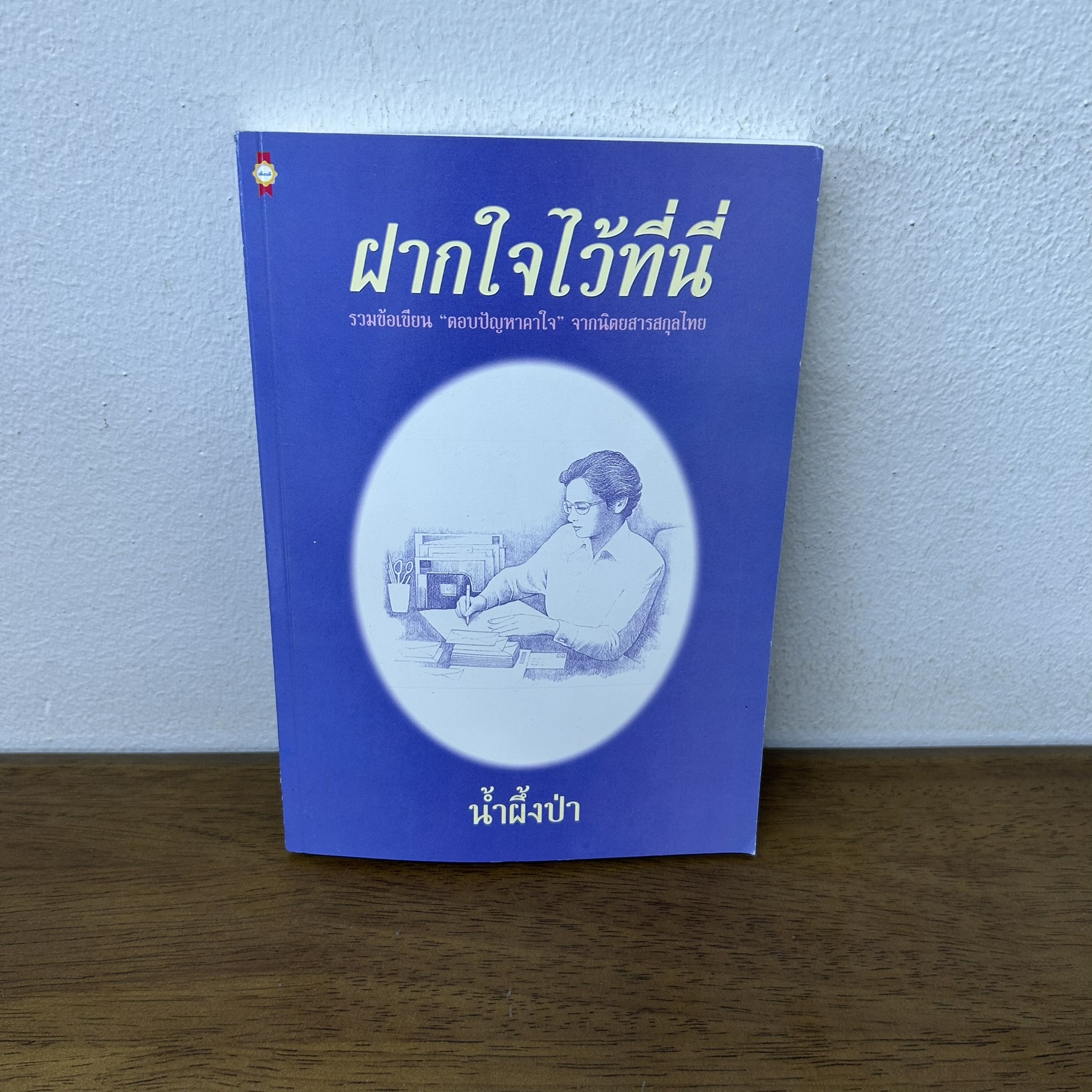 ฝากใจไว้ที่นี่ ... น้ำผึ้งป่า (มือสอง) นิยาย โรแมนติก เพื่อนดี