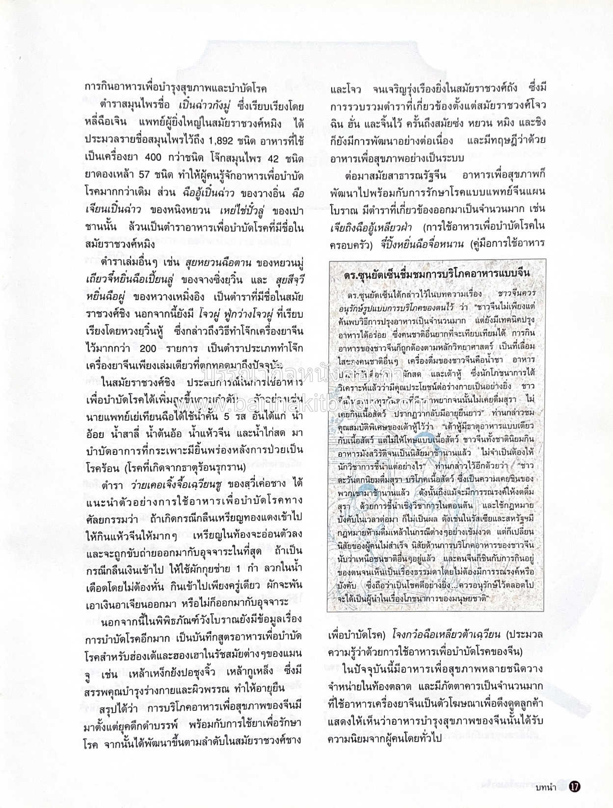 อาหารเครื่องยาจีน : หลักโภชนาการพร้อมสูตรอาหารอายุวัฒนะ โดย : รศ.ดร.ประพิณ มโนมัยวิบูลย์ และคณะ.