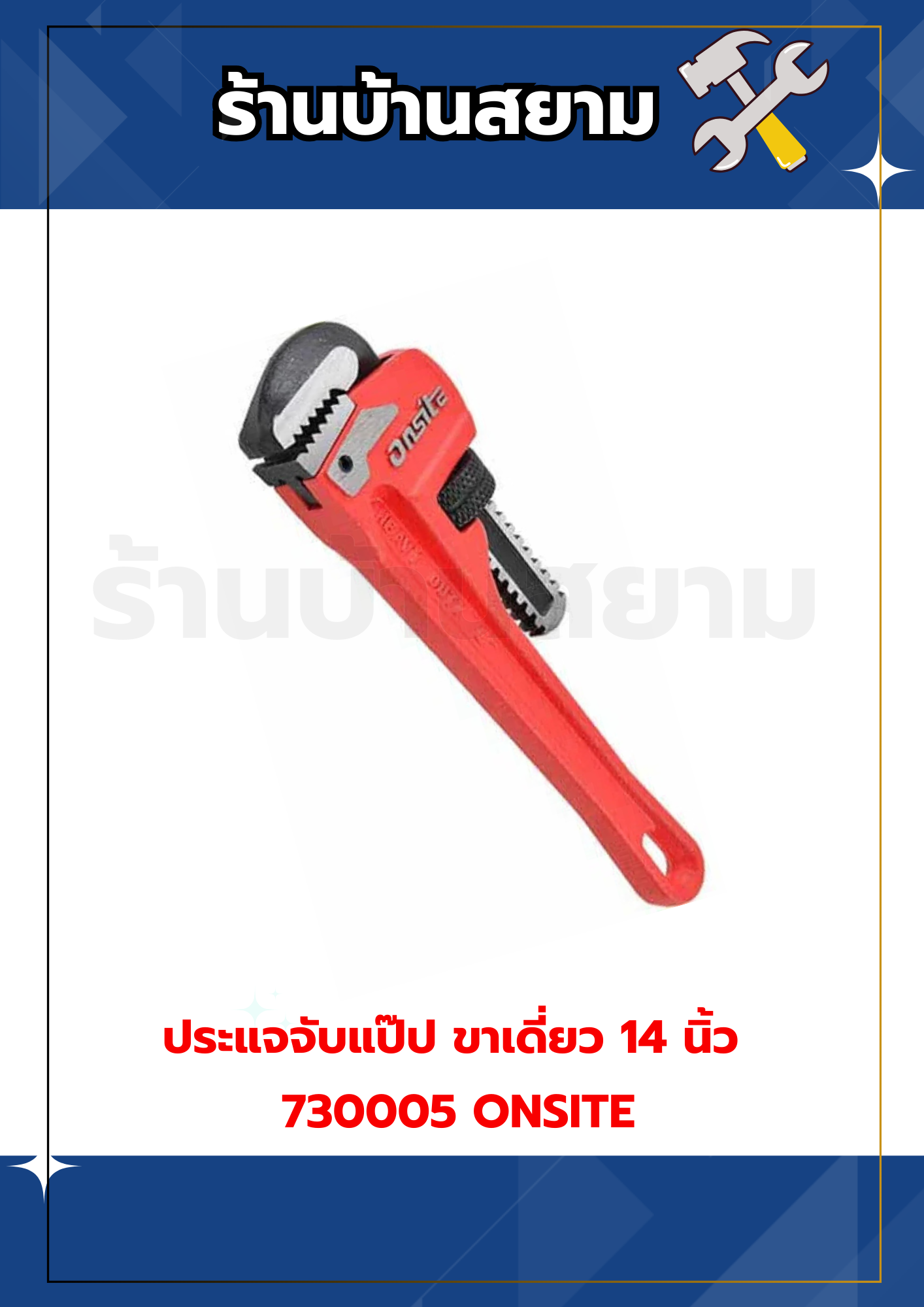 ประแจจับแป๊ป ขาเดี่ยว 14 นิ้ว 730005 ONSITE