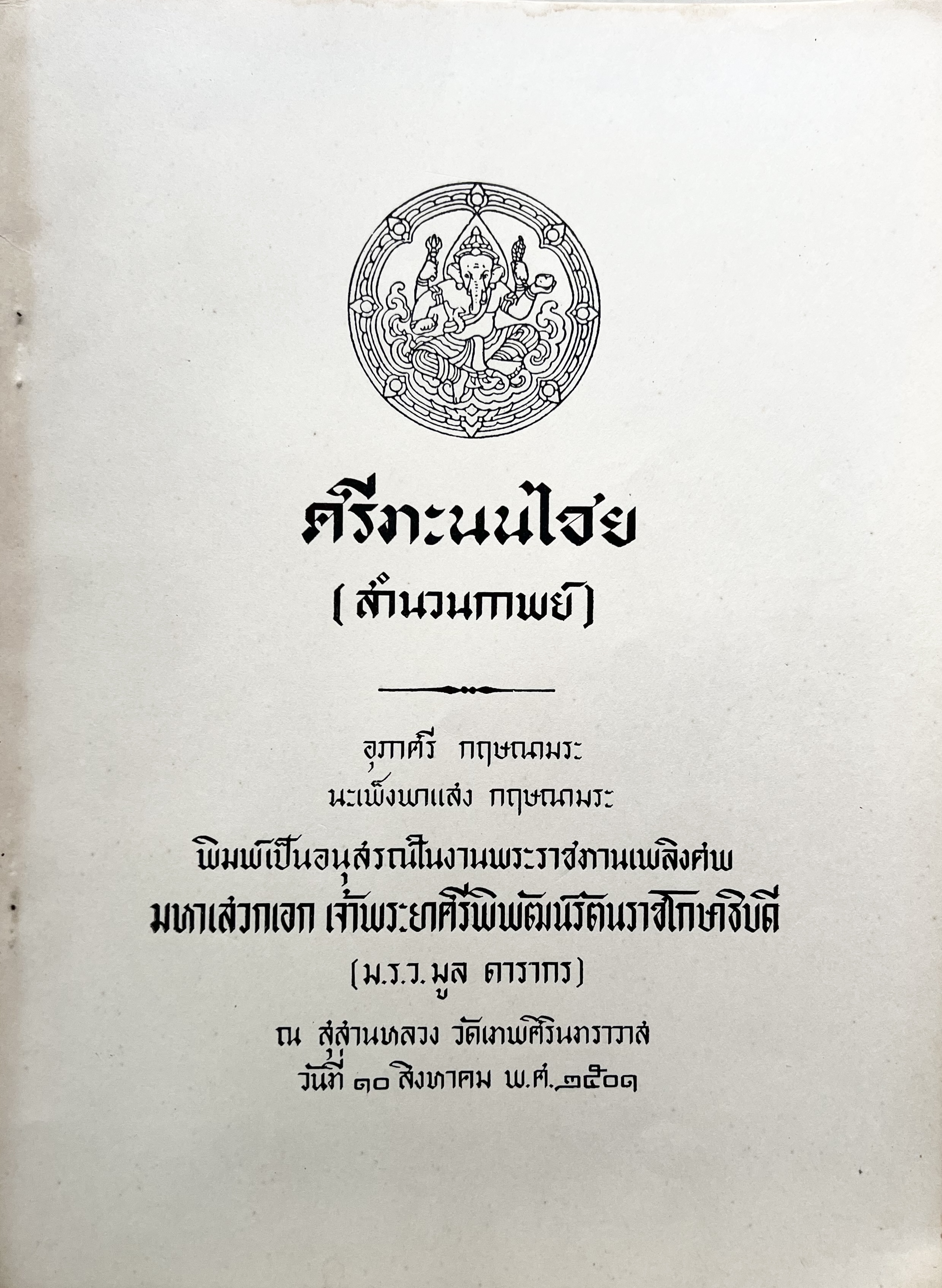 ศรีทะนนไชย สำนวนกาพย์ หนังสืออนุสรณ์เจ้าพระยาศรีพิพัฒน์รัตนราชโกษาธิบดี (ม.ร.ว.มูล ดารากร).