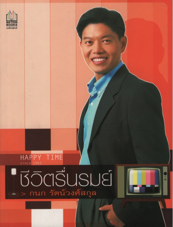 ชีวิตรื่นรมย์