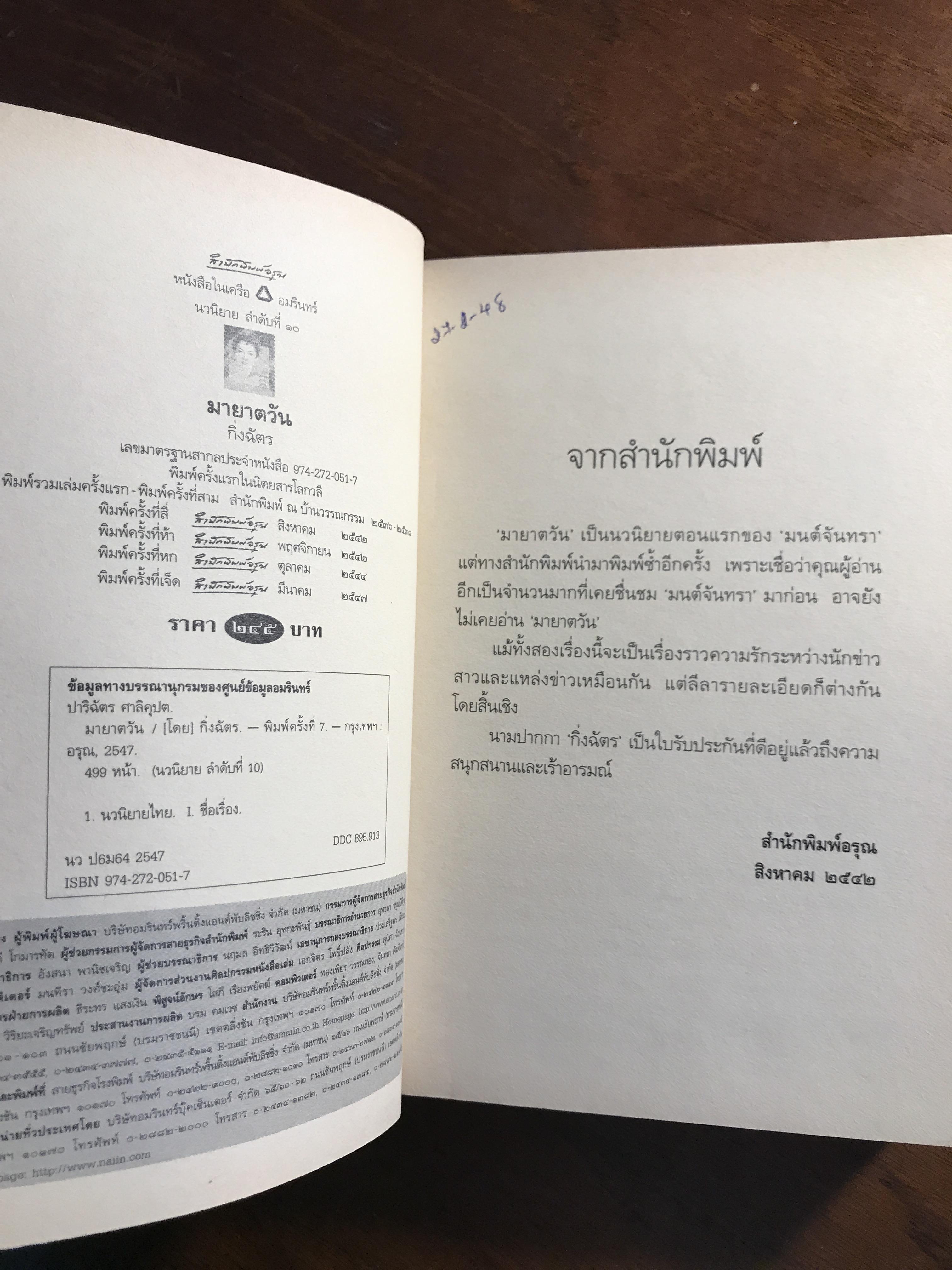 มายาตวัน ผู้เขียน: กิ่งฉัตร สำนักพิมพ์: อรุณ ➡️H15