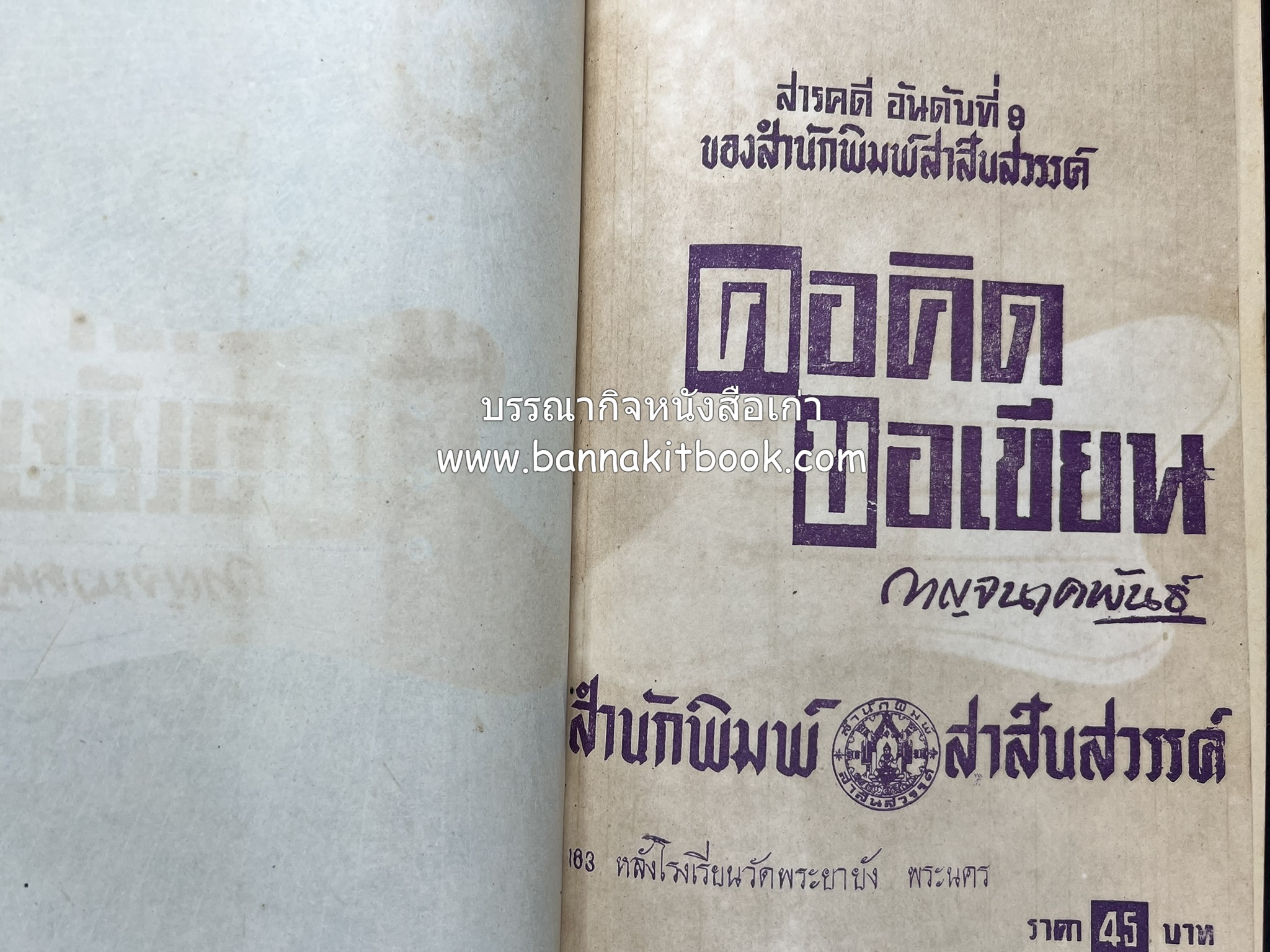 คอคิดขอเขียน ของ ‘กาญจนาคพันธ์ุ’ (ขุนวิจิตรมาตรา) ผู้เขียนหนังสือดีร้อยเล่มที่คนไทยควรอ่าน (2 เล่มครบชุด).