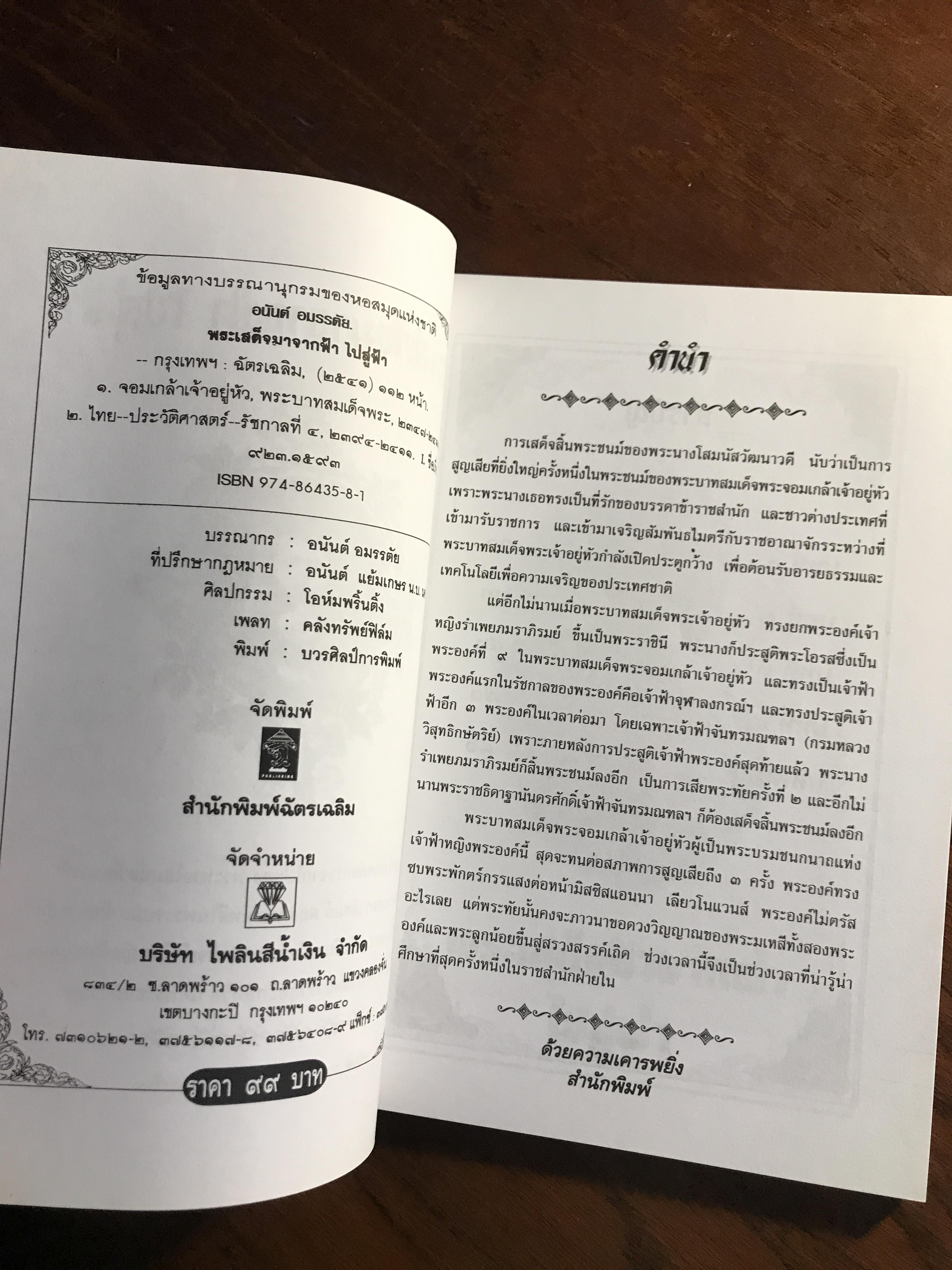 พระเสด็จมาจากฟ้า ไปสู่ฟ้า ผู้เขียน: อนันต์ อมรรตัย สำนักพิมพ์: จัดพิมพ์โดยสำนักพิมพ์ฉัตรเฉลิม ➡️ FTN1
