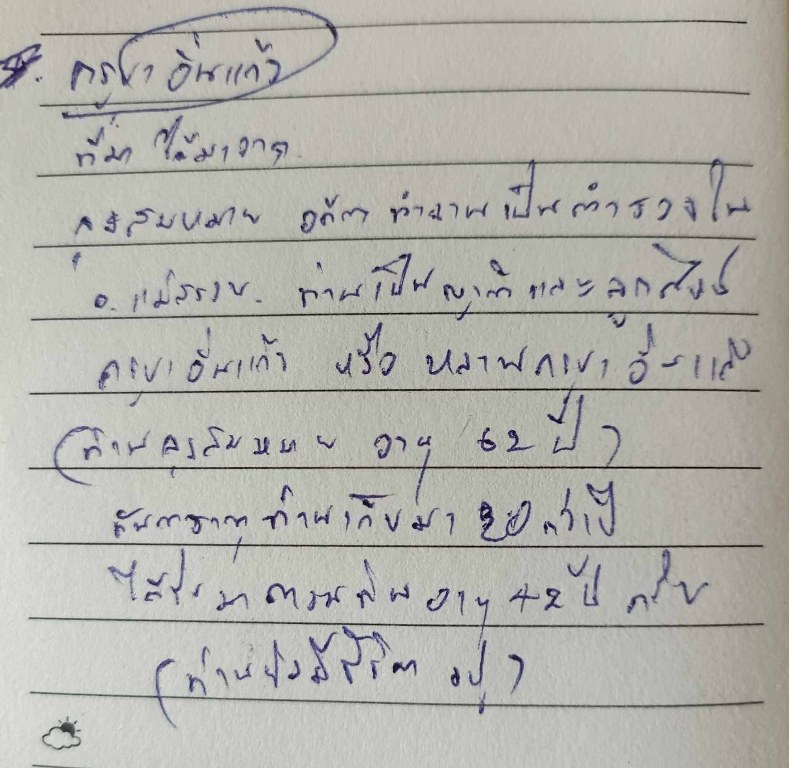 พระทันตธาตุครูบาอิ่นแก้ว วัดป่าถ่อน อ.แม่สรวย จ.เชียงราย ได้มาจากคุณลุงสมหมาย อดีตตำรวจ อ.แม่สรวย คุณลุงสมหมายเป็นญาติหรือหลานครูบาอิ่นแก้ว คุณลุงสมหมายอายุ 62 ปี ยังมีชีวิตอยู่ ได้รับพระทันตธาตุครูบาอิ่นแก้วนี้เมื่อ พ.ศ. 2547 ตอนที่ท่านอายุ 42 ปี