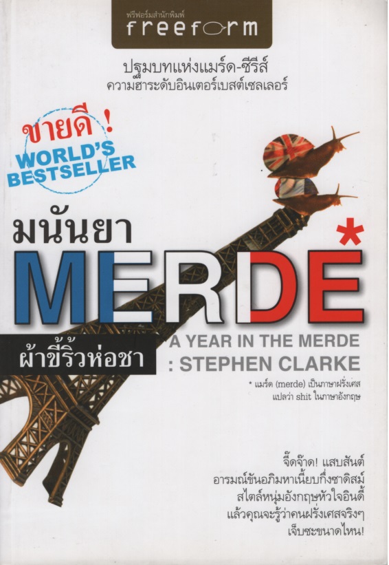 ผ้าขี้ริ้วห่อชา A Year In the Merde