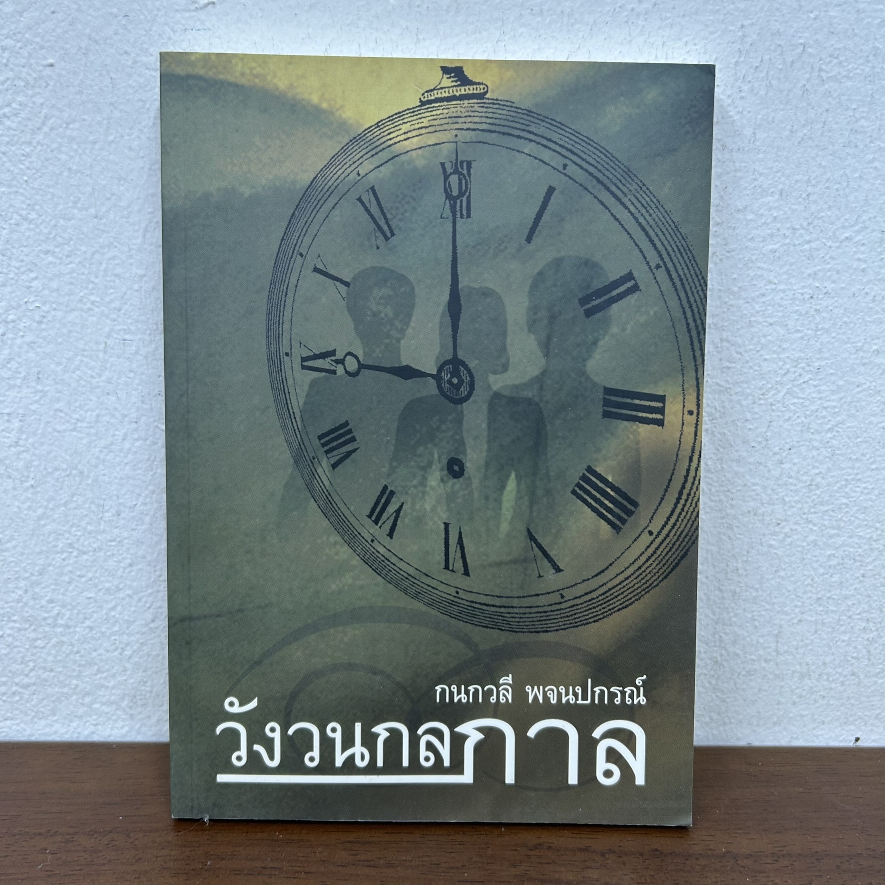 วังวนกลกาล ... กนกวลี พจนปกรณ์ (มือสอง) นิยาย โรแมนติก เพื่อนดี