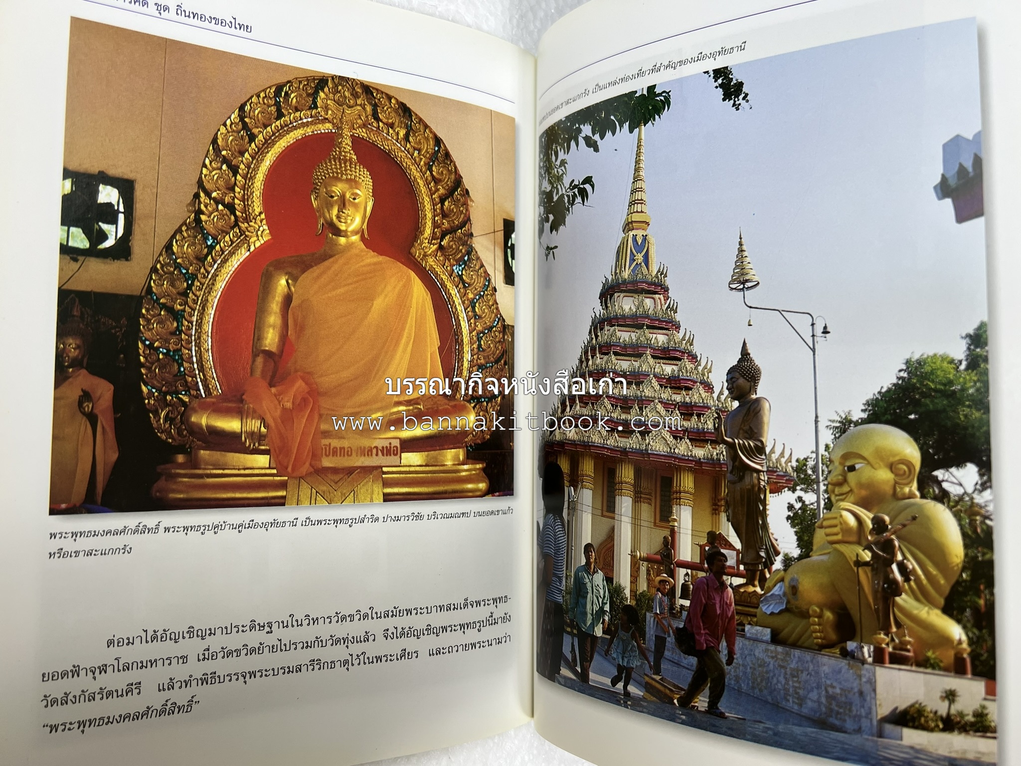 อุทัยธานี สารคดีชุดถิ่นทองของไทย โดย : สมัย สุทธิธรรม.