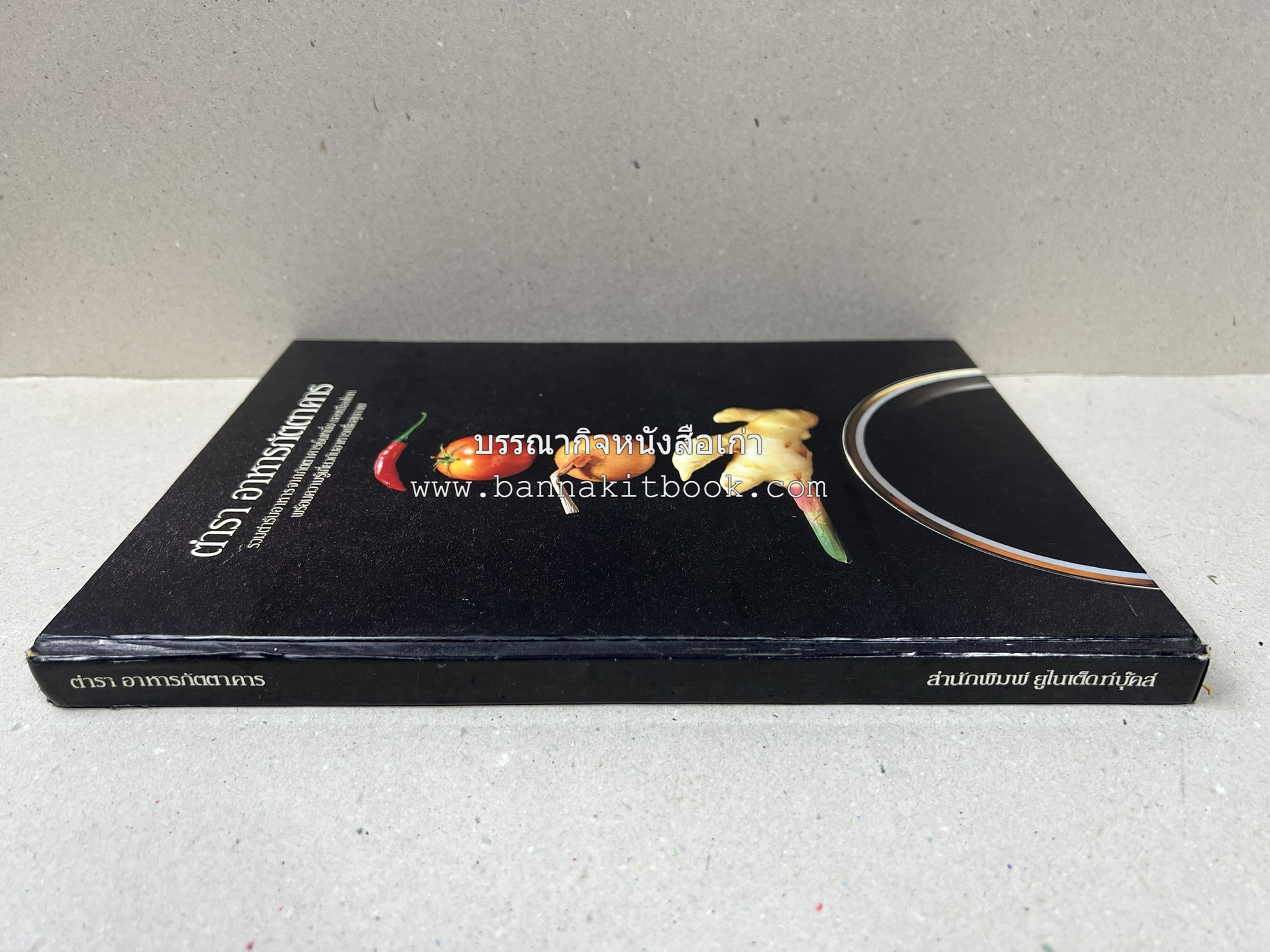 ตำราอาหารภัตตาคาร โดย : อาจารย์ศรีสมร คงพันธุ์ อาจารย์มณี สุวรรณผ่อง อาจารย์จันทร ทศานนท์.