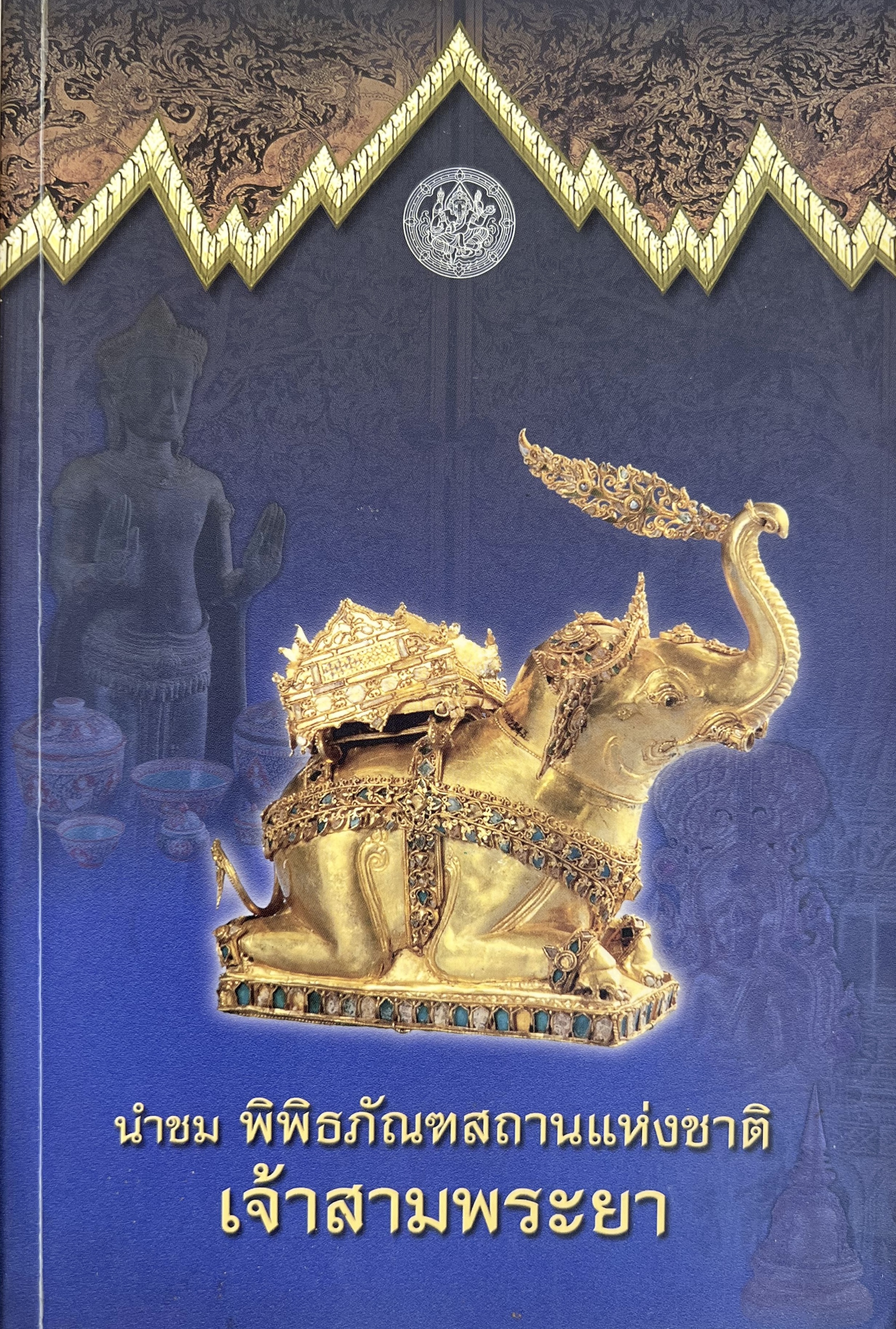 นำชมพิพิธภัณฑสถานแห่งชาติเจ้าสามพระยา.