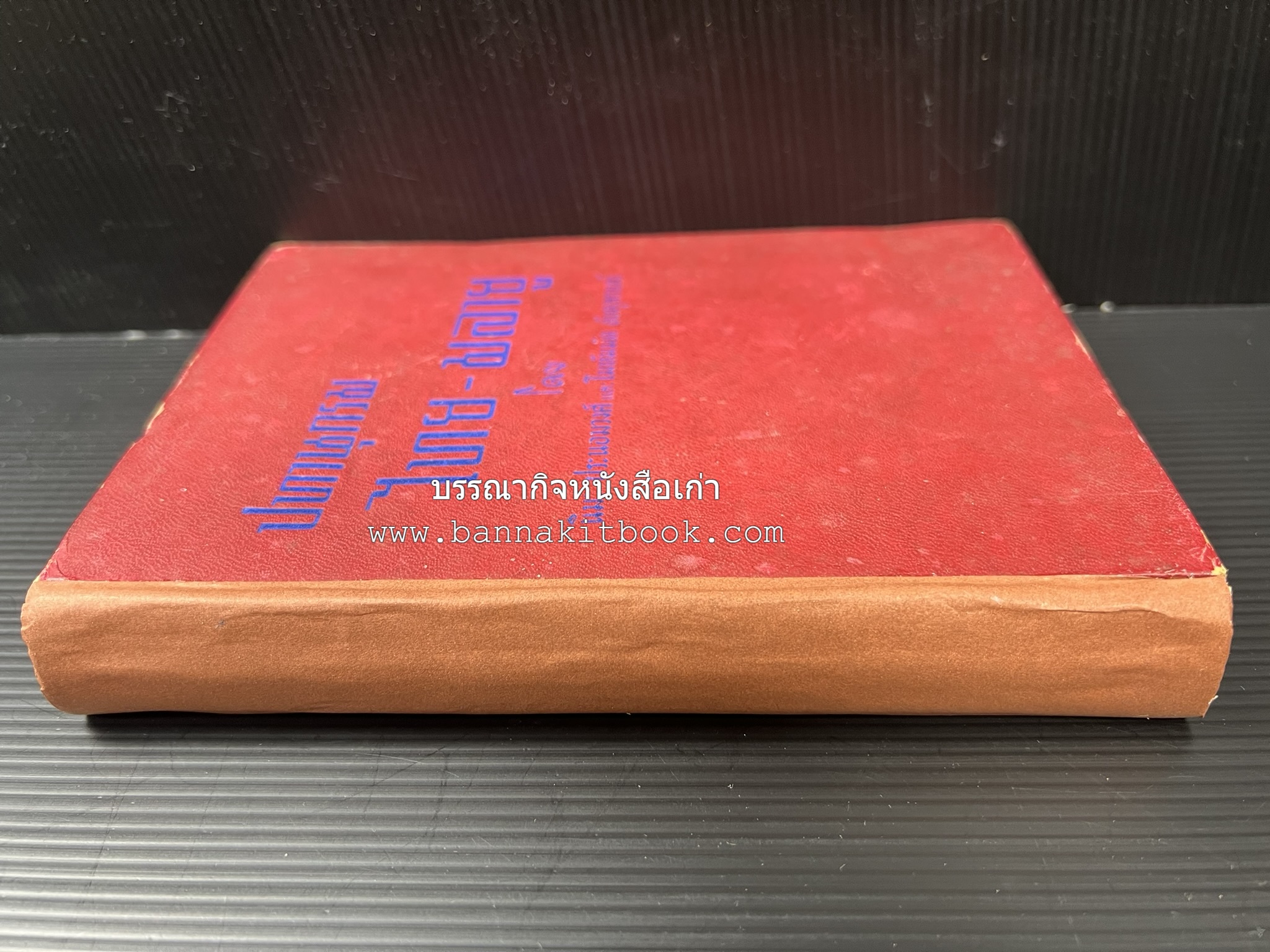 ปทานุกรม ไทย-มลายู โดย : นิมะ ประนอมวงศ์ และ โมหัมมัด อับดุลกาเดร์.