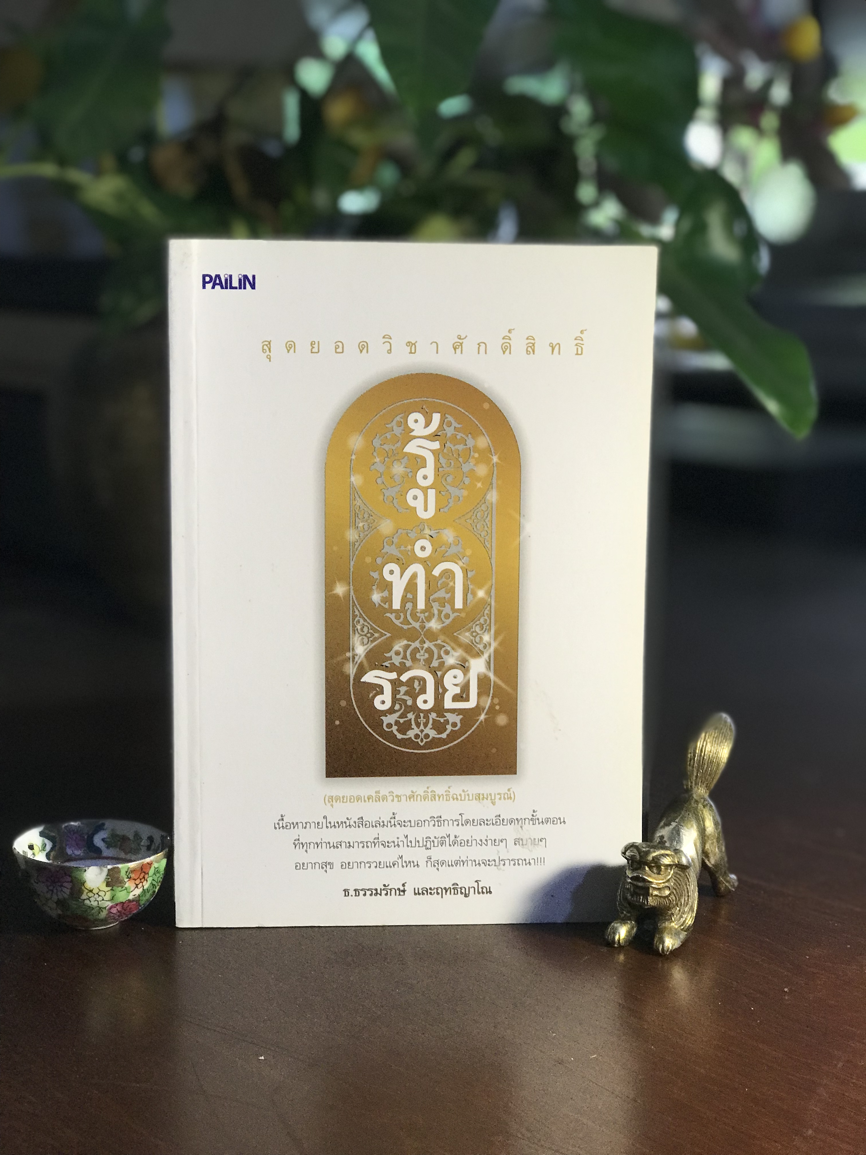 สุดยอดวิชาศักดิ์สิทธิ์ รู้ ทำ รวย ผู้เขียน: ธ.ธรรมรักษ์ และ ฤทธิญาโณ สำนักพิมพ์: ไพลินบุ๊ค ➡️ FTN1