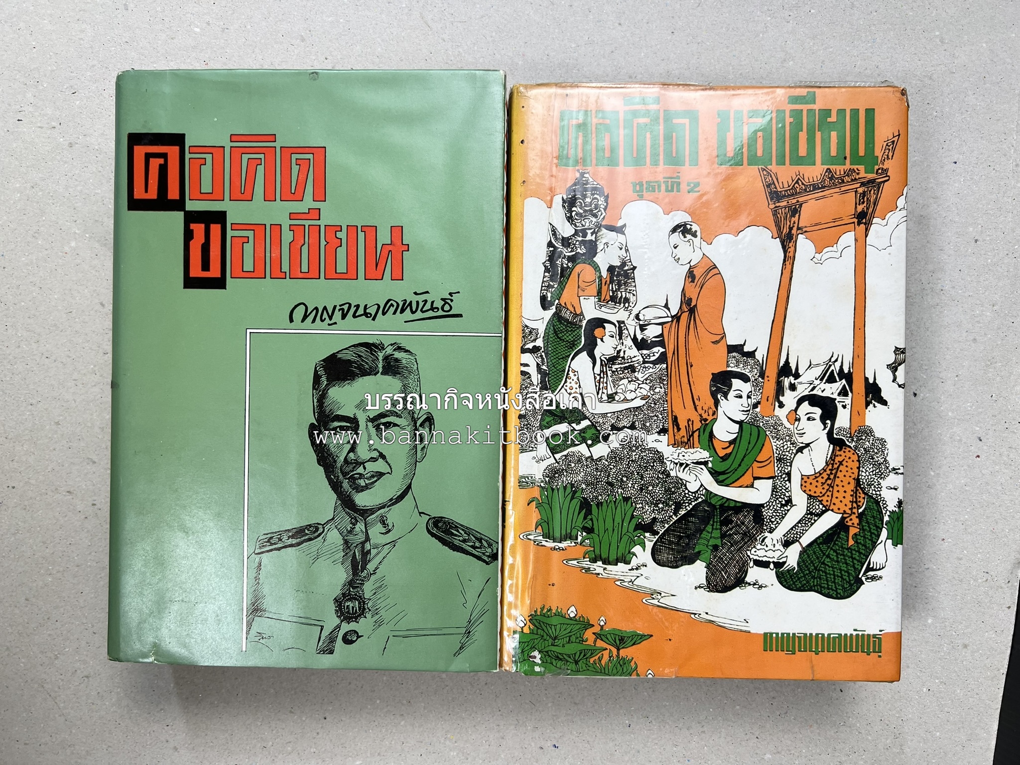 คอคิดขอเขียน ของ ‘กาญจนาคพันธ์ุ’ (ขุนวิจิตรมาตรา) ผู้เขียนหนังสือดีร้อยเล่มที่คนไทยควรอ่าน (2 เล่มครบชุด).