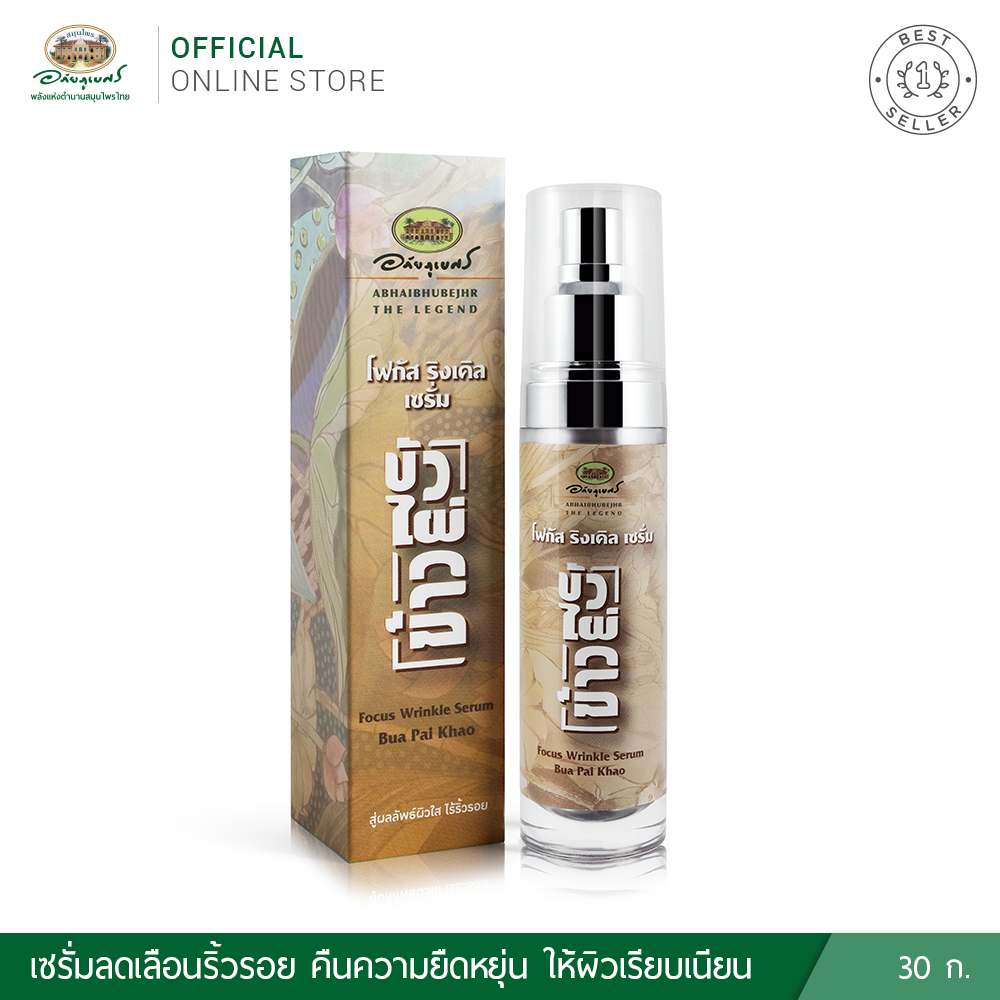 อภัยภูเบศร โฟกัส ริงเคิล เซรั่ม บัว ไผ่ ข้าว